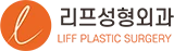 리프성형외과