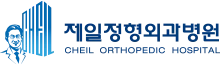 제일정형외과병원