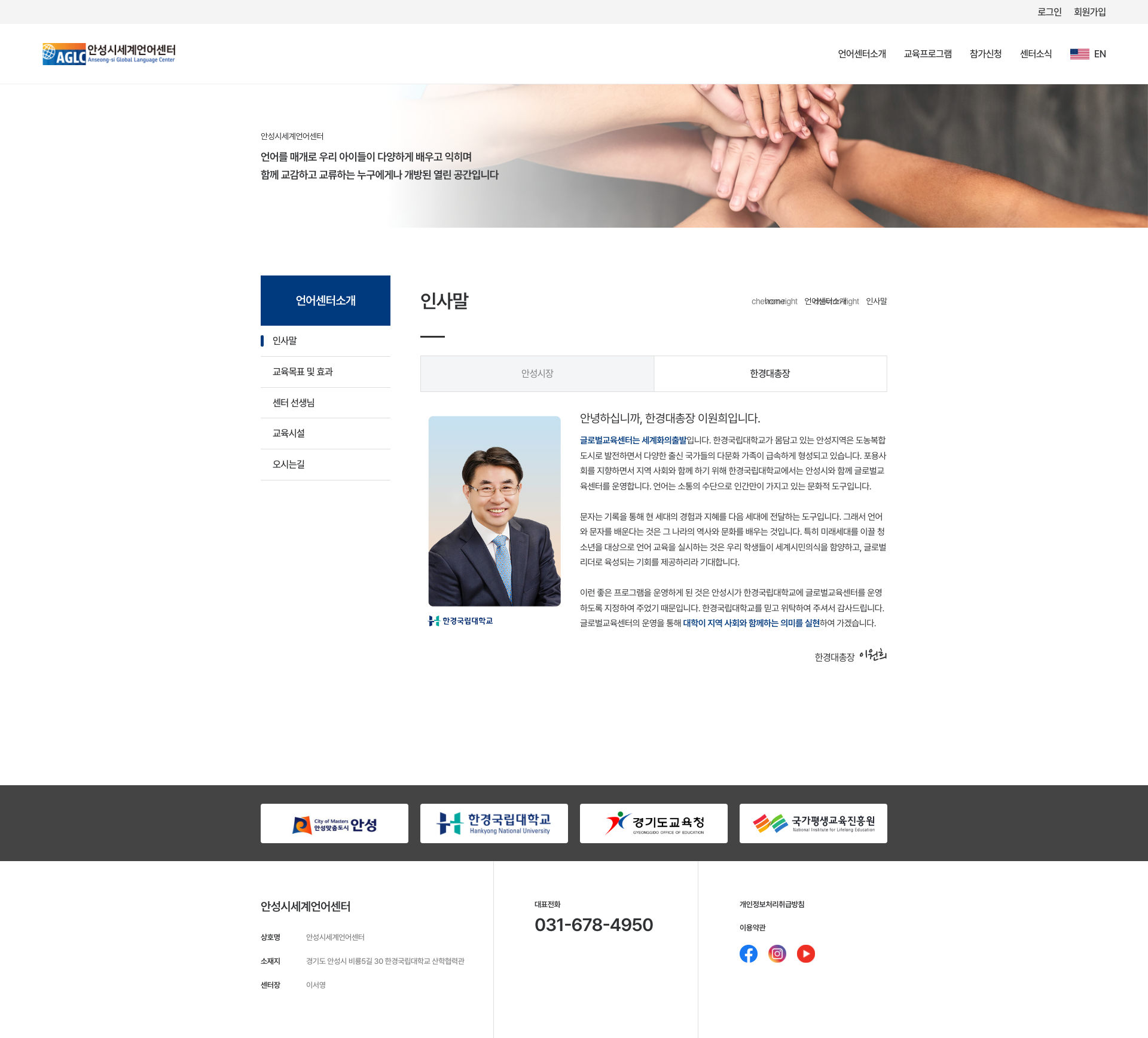 안성시세계언어센터 한경대총장 인사말 화면