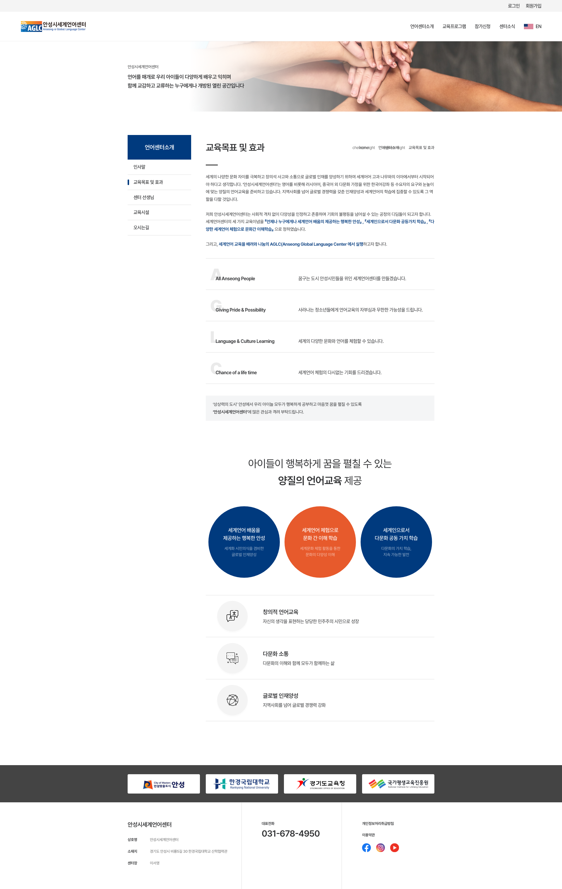 안성시세계언어센터 교육목표 및 효과 안내 화면