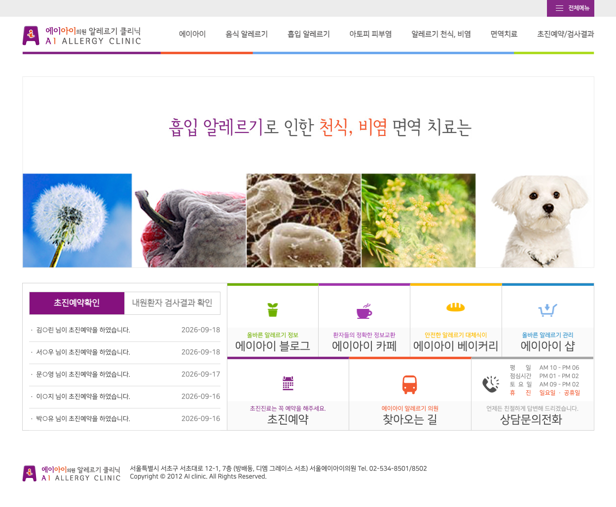 에이아이의원 알레르기 클리닉 홈페이지 메인 화면