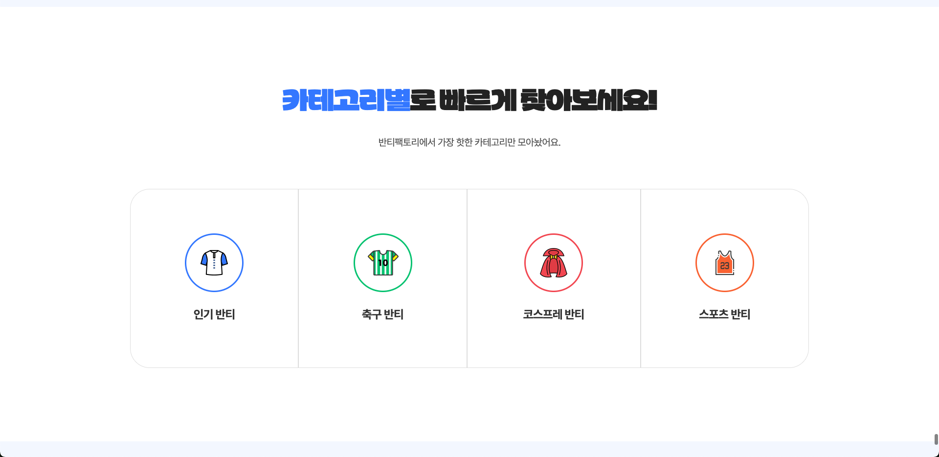 인기·축구·코스프레·스포츠 반티 카테고리 안내