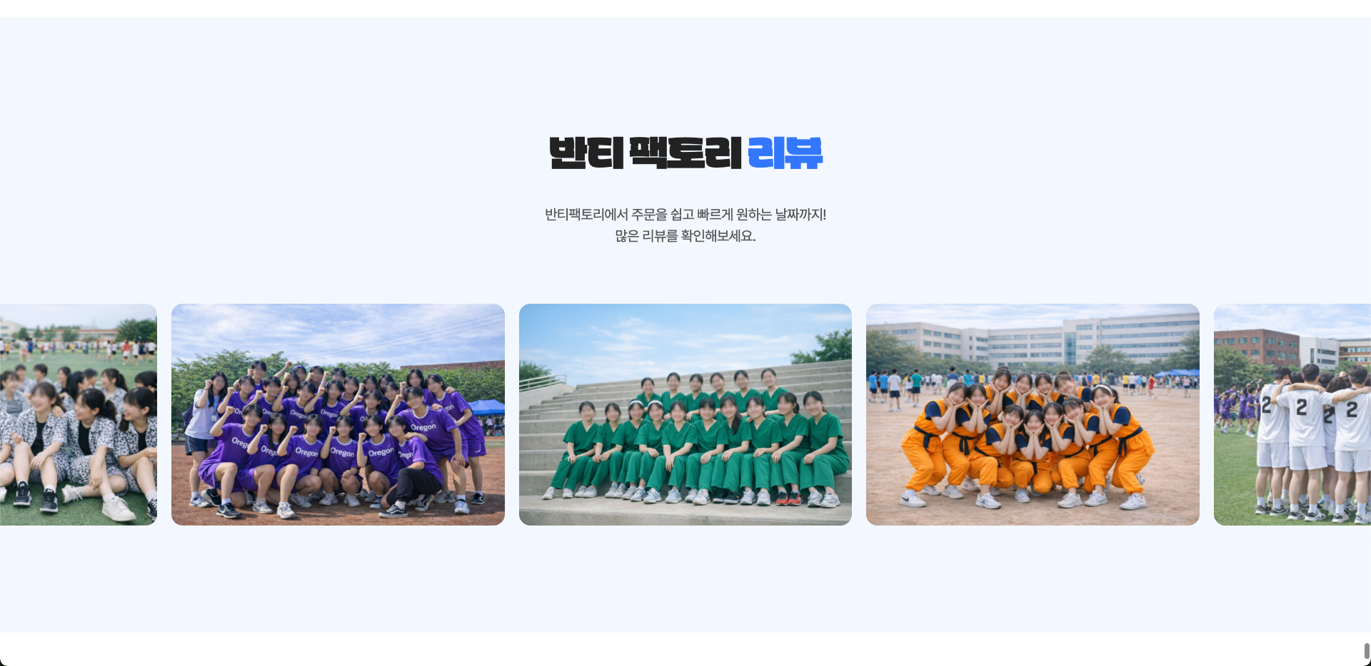 반티팩토리 단체복 착용 후기 화면