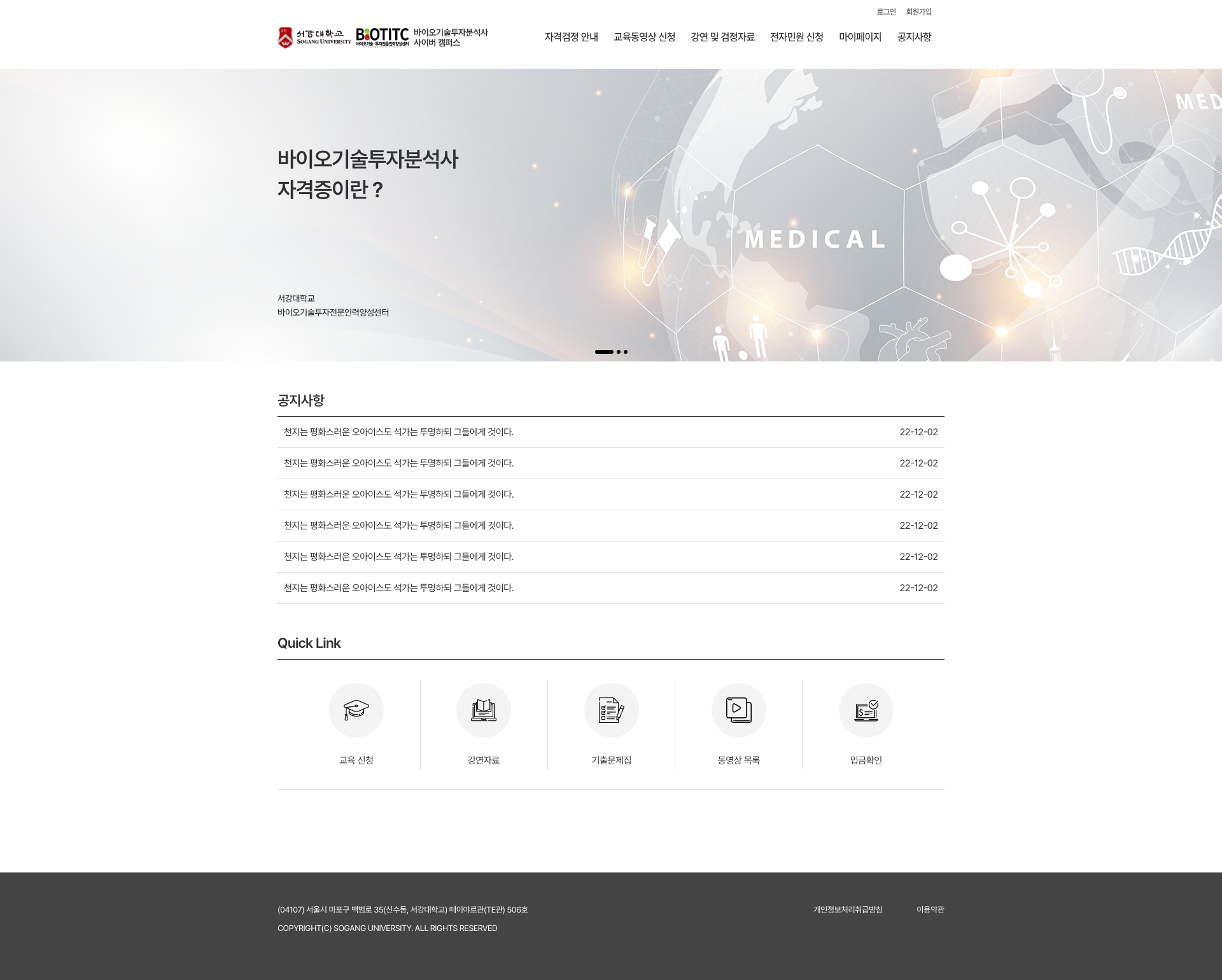 서강대학교 바이오기술투자분석사 사이버 캠퍼스 메인 화면