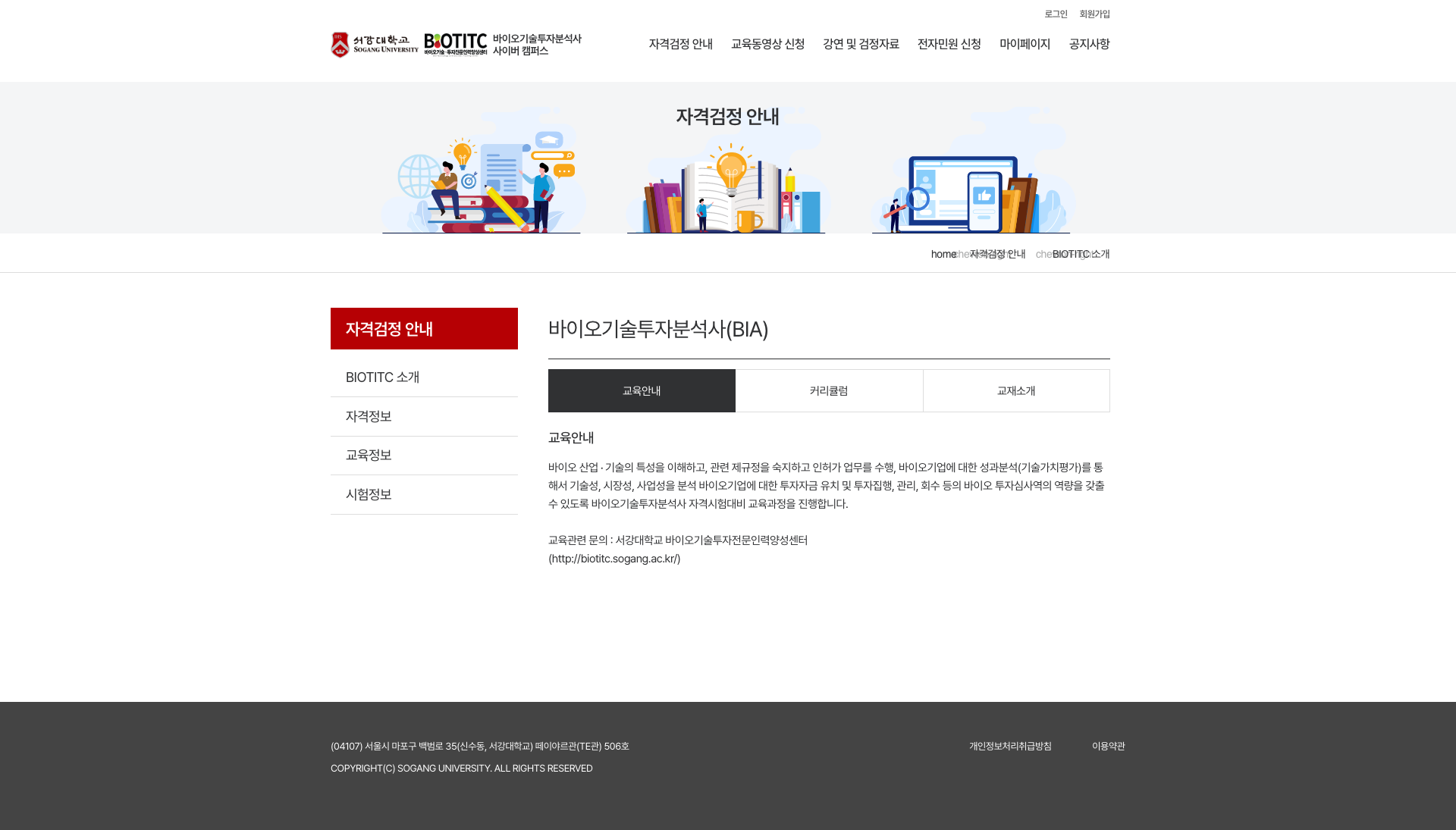 바이오기술투자분석사 교육안내 화면