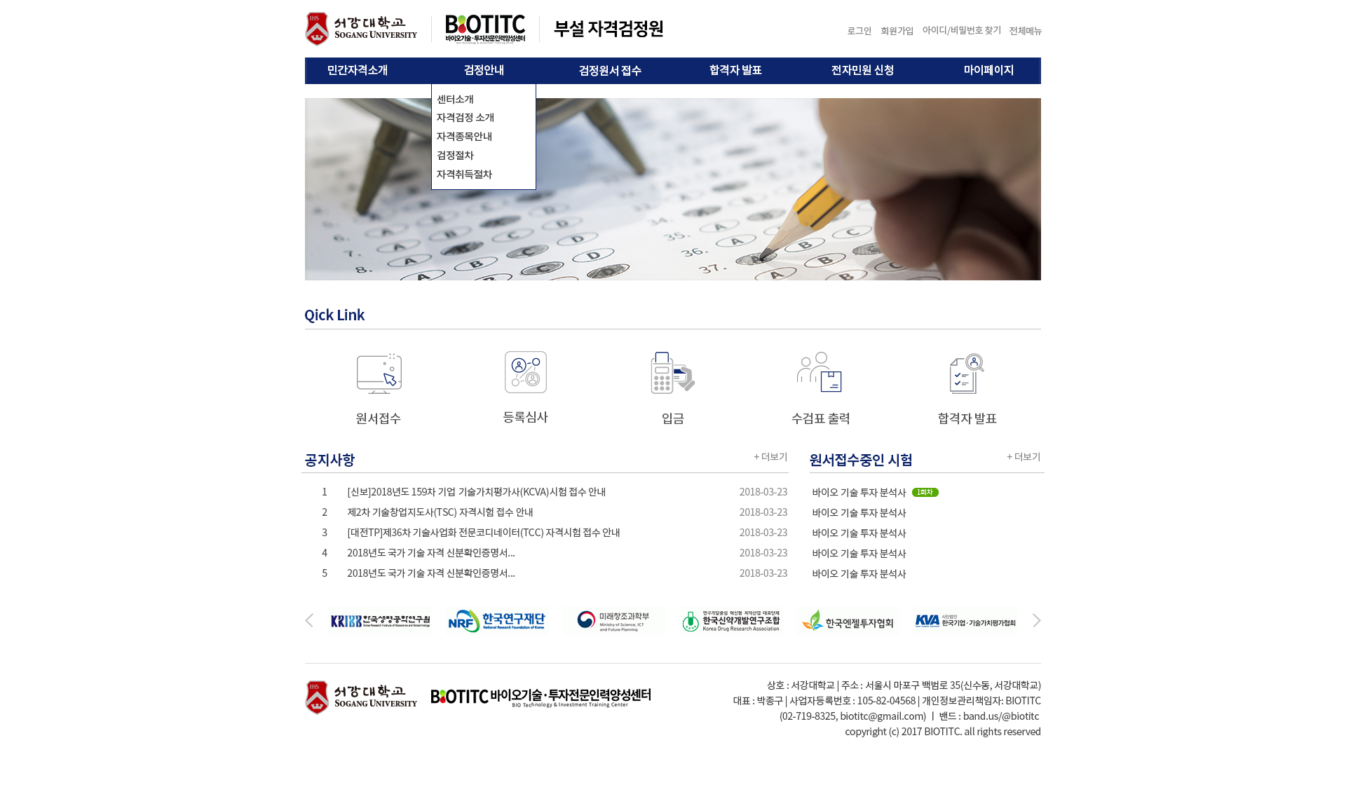 서강대학교 BIOTITC 부설 자격검정원 메인 화면