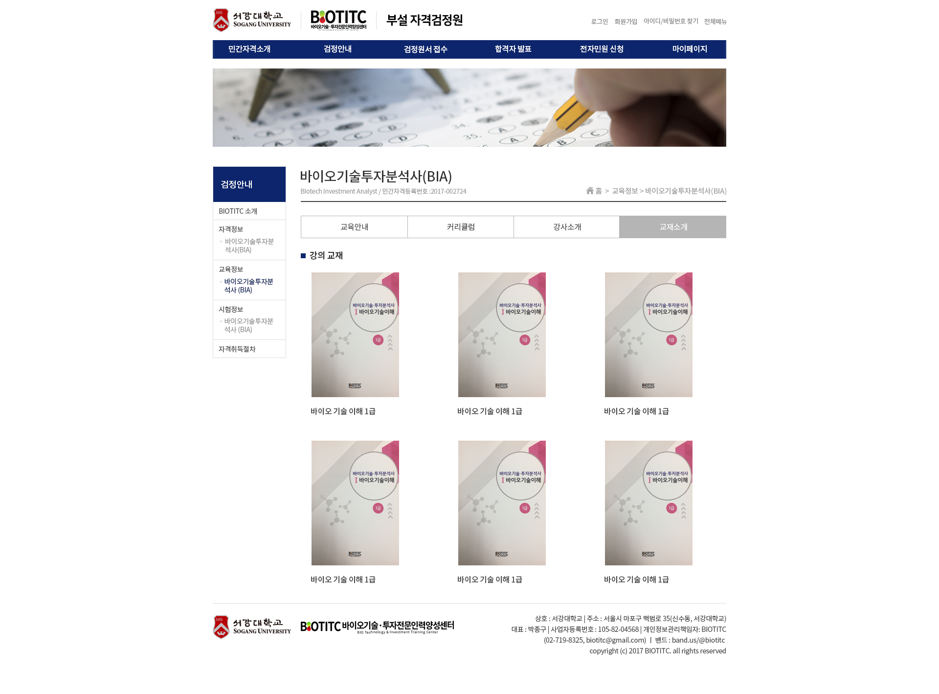 바이오기술투자분석사 교재소개 화면