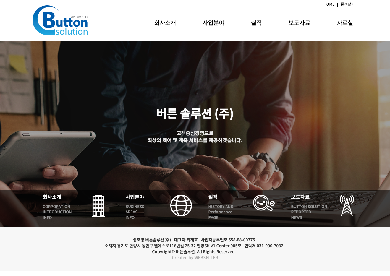 버튼솔루션 홈페이지 메인 화면
