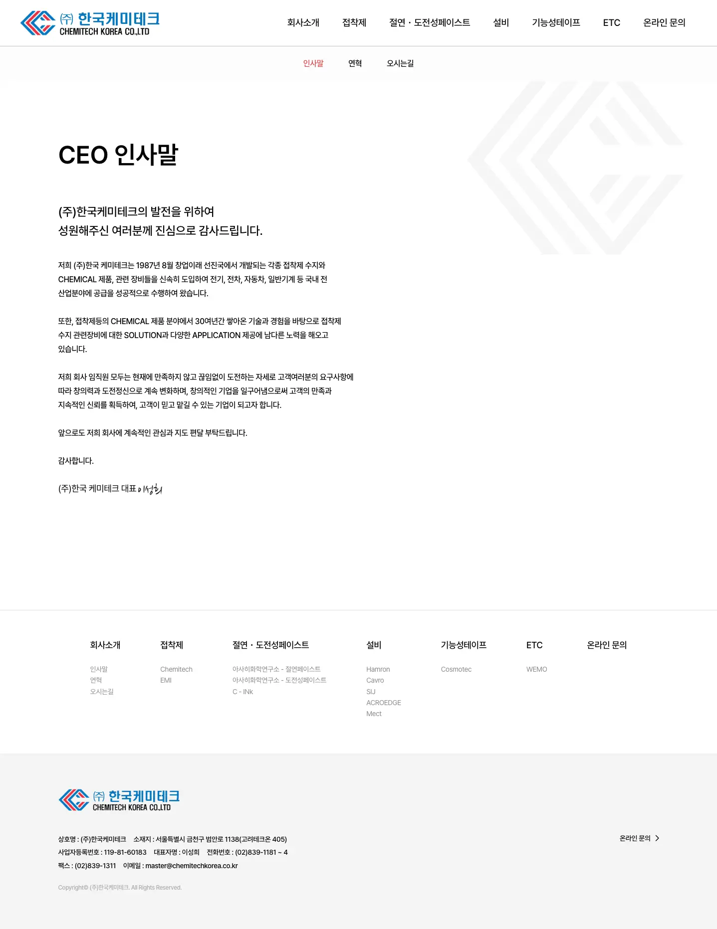 한국케미테크 CEO 인사말 화면