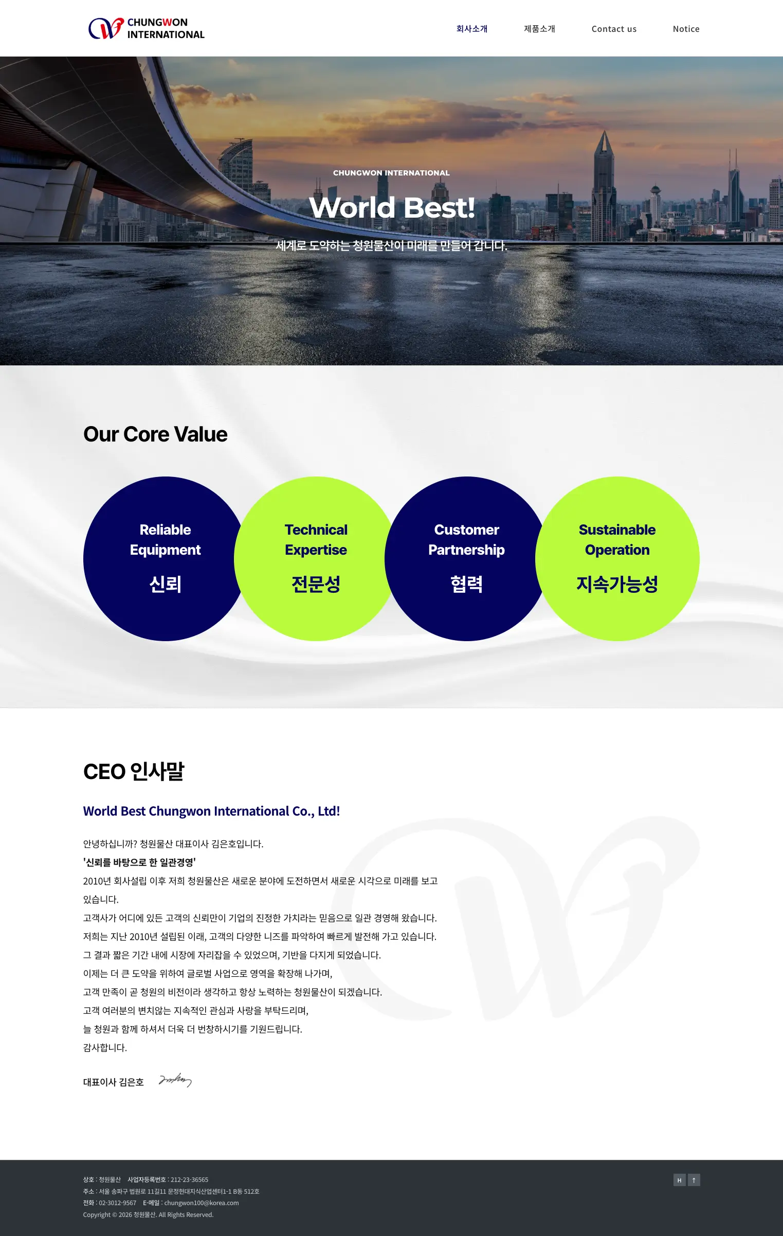 청원물산 회사소개 핵심 가치와 CEO 인사말 화면
