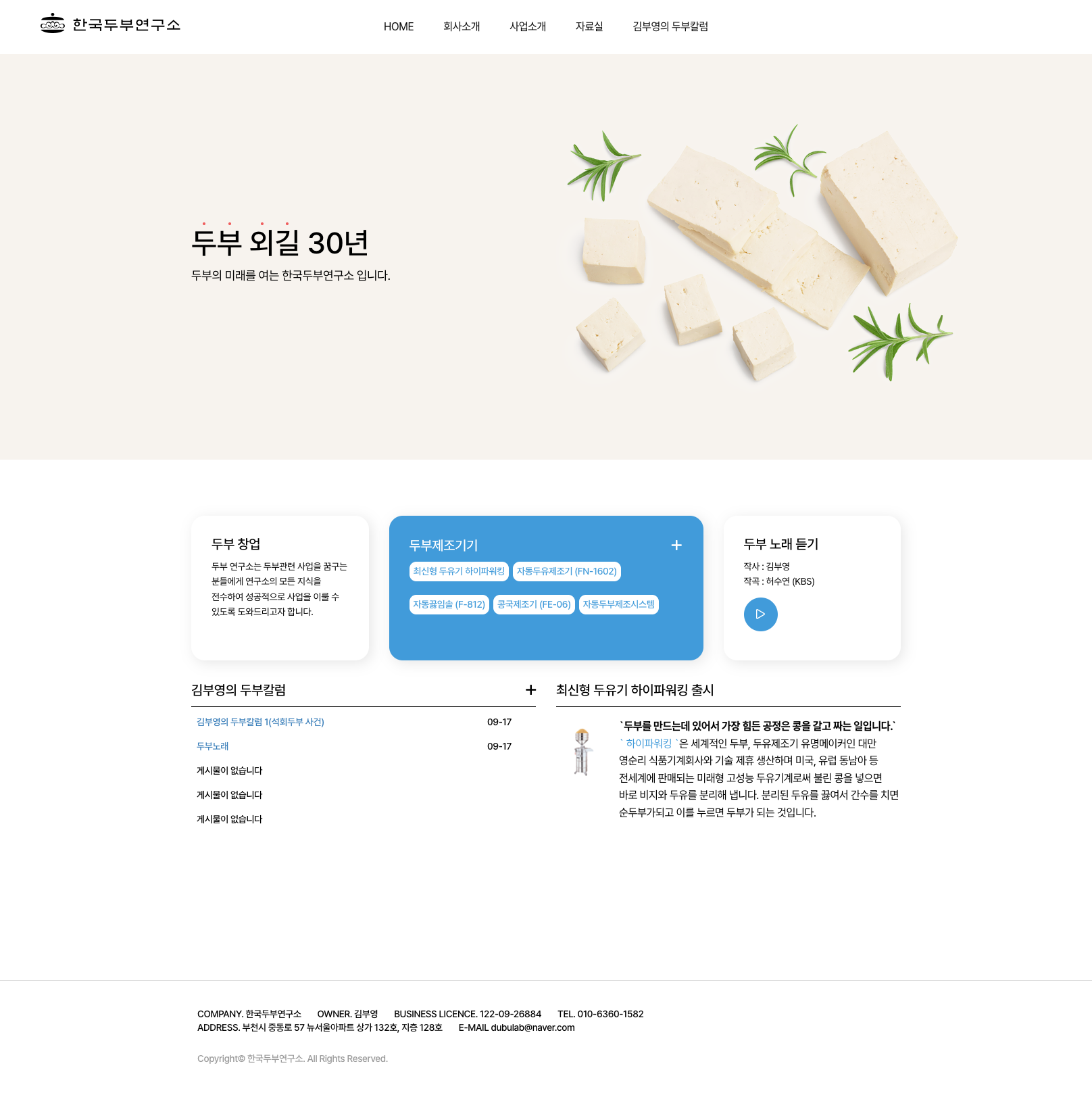 한국두부연구소 홈페이지 메인 화면
