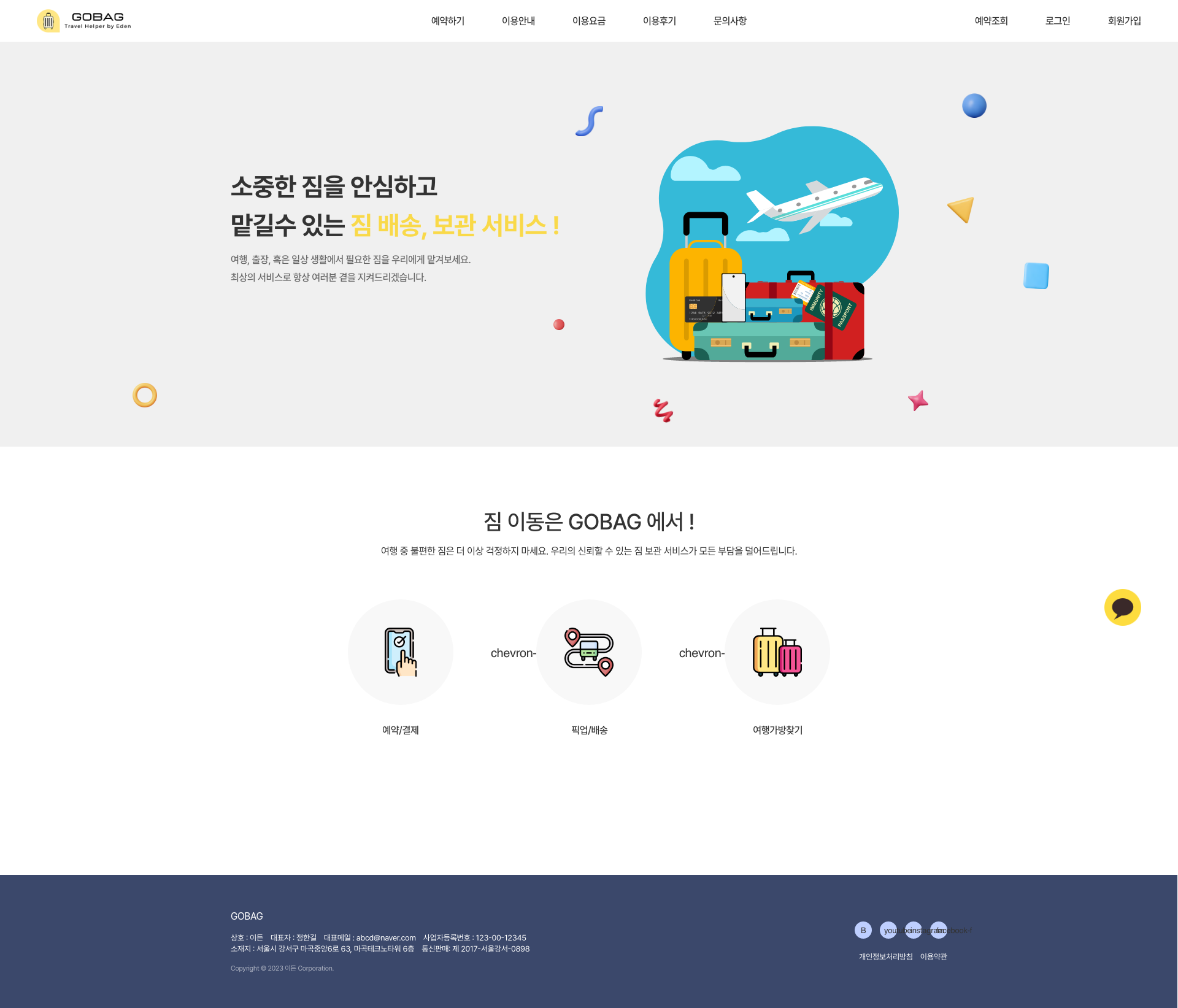 이든 GOBAG 짐 배송·보관 서비스 메인 화면