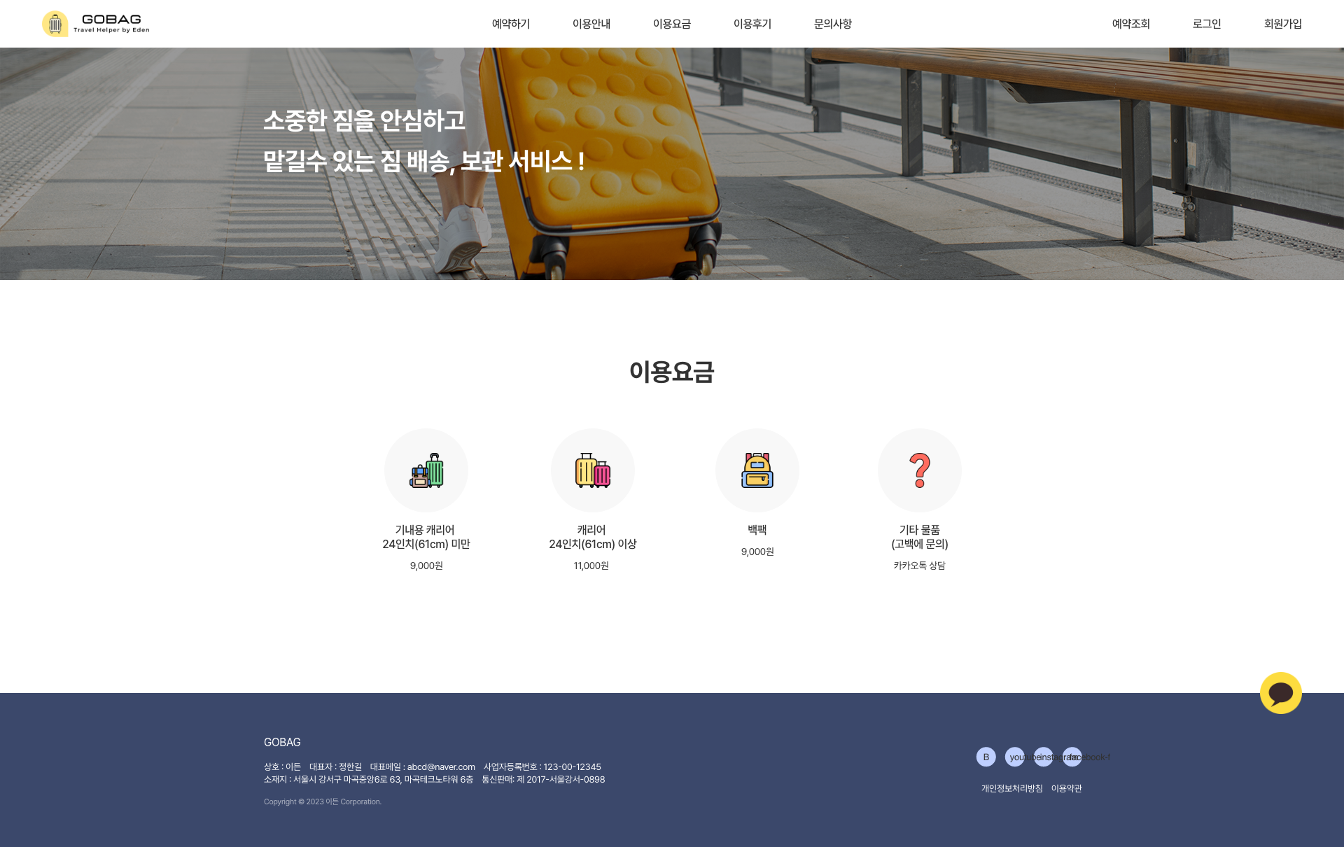 이든 GOBAG 짐 종류별 이용요금 안내 화면