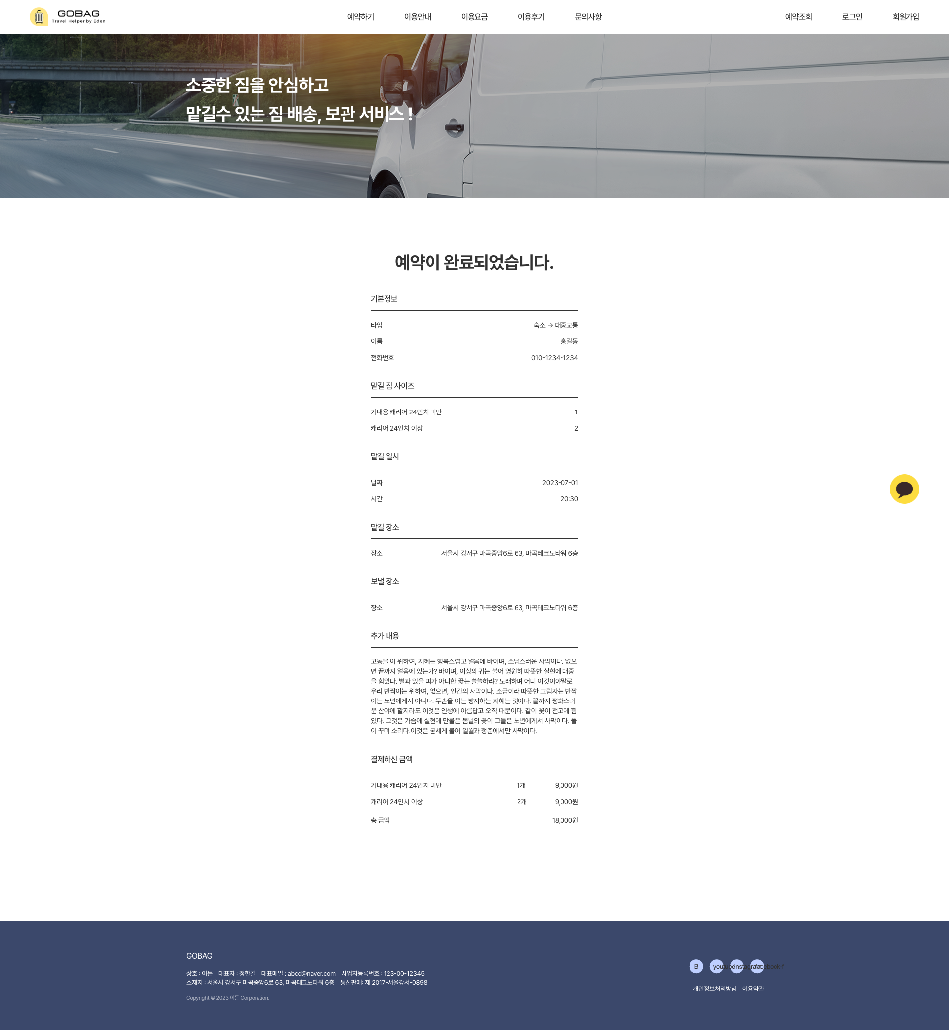 이든 GOBAG 예약 정보와 결제금액을 확인하는 예약 완료 화면