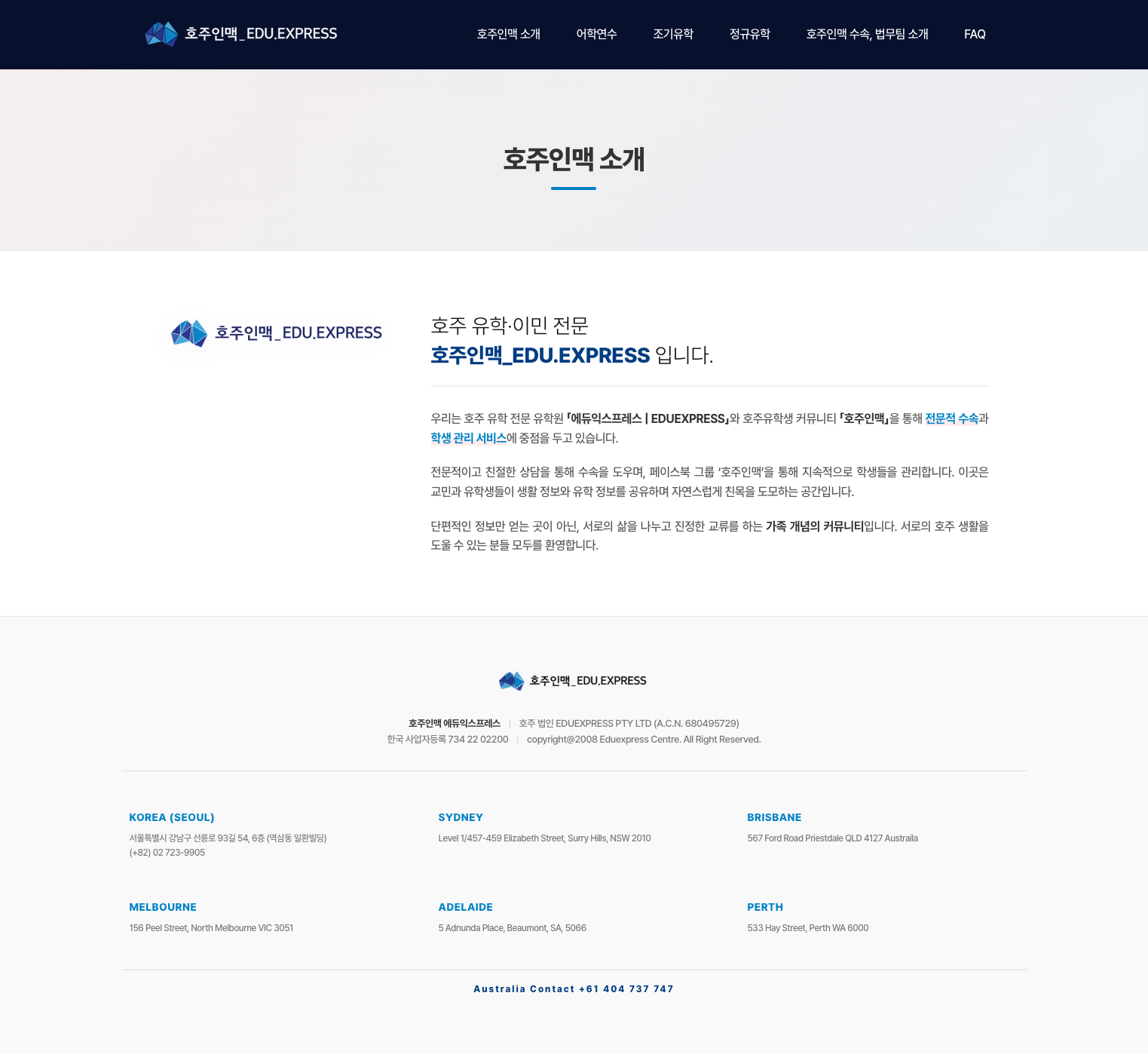 호주인맥 에듀익스프레스 호주인맥 소개 화면