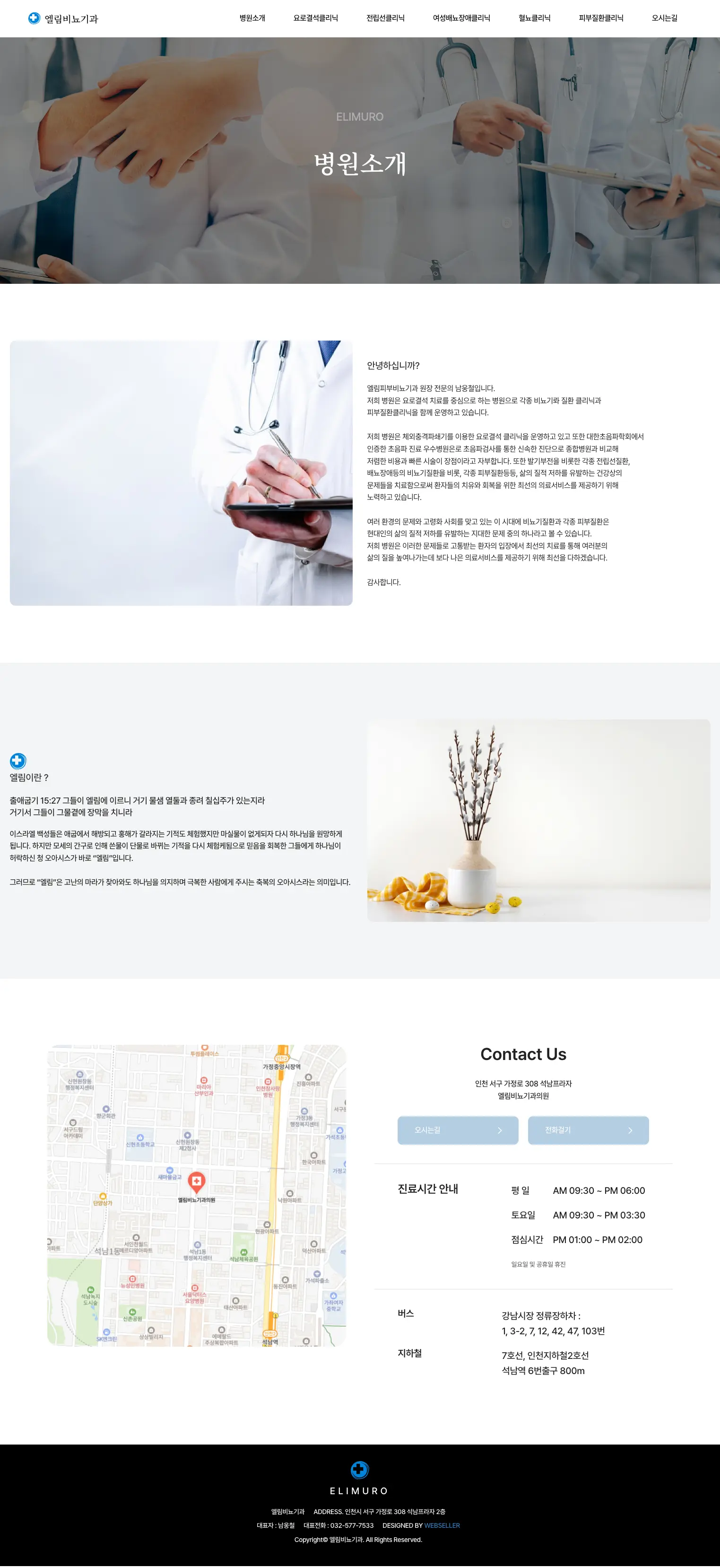 엘림비뇨기과 병원소개 화면