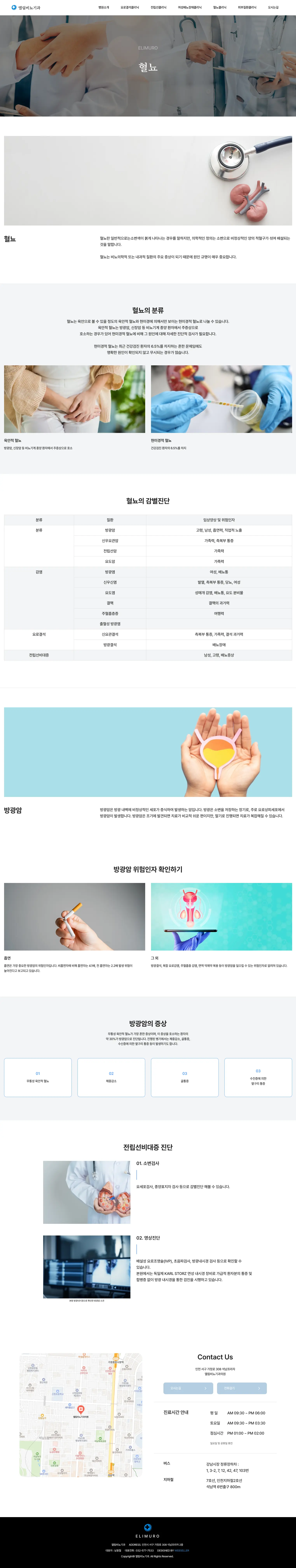 엘림비뇨기과 혈뇨 클리닉과 감별진단 표 화면