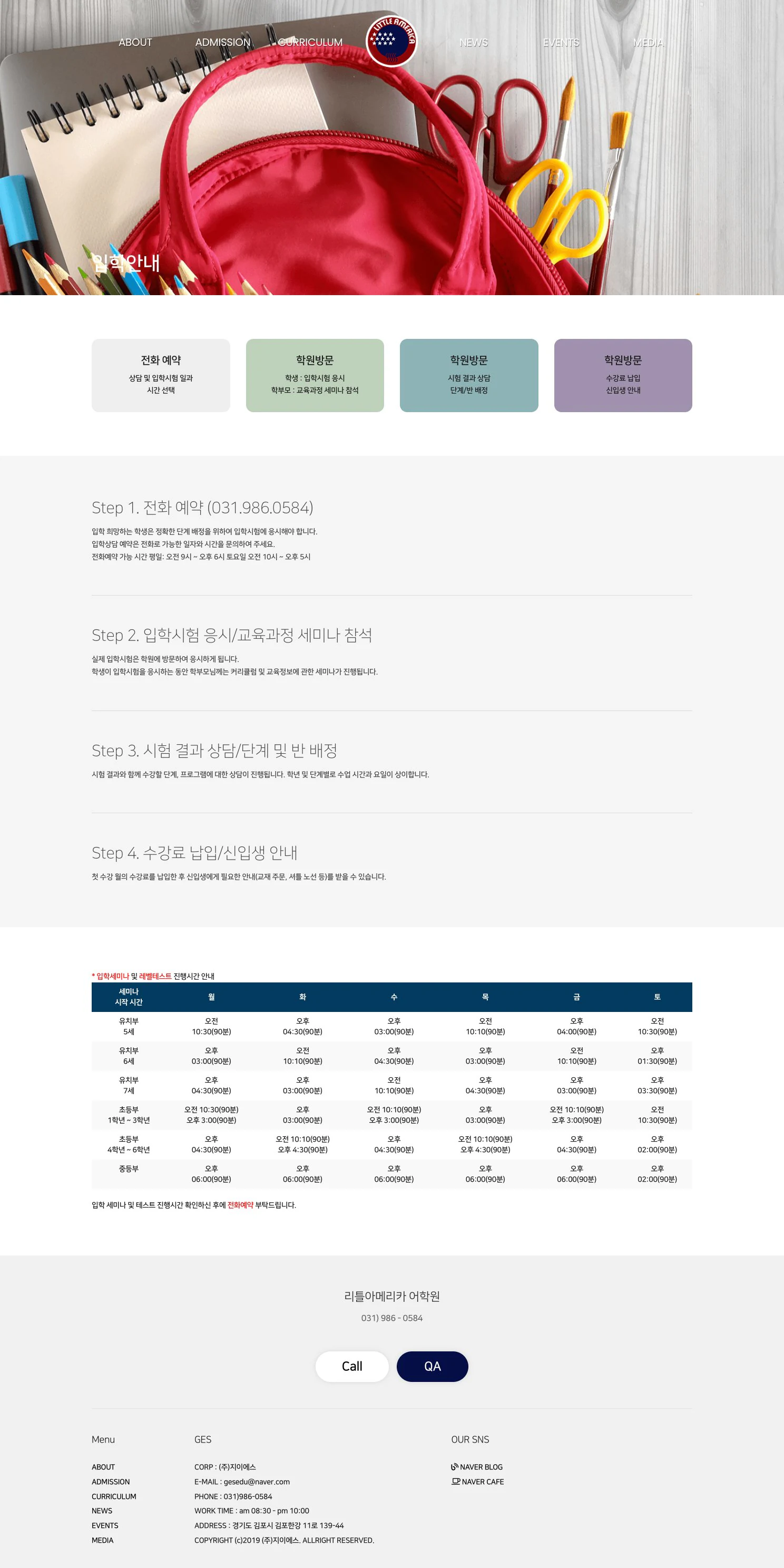 리틀아메리카 어학원 입학안내 화면