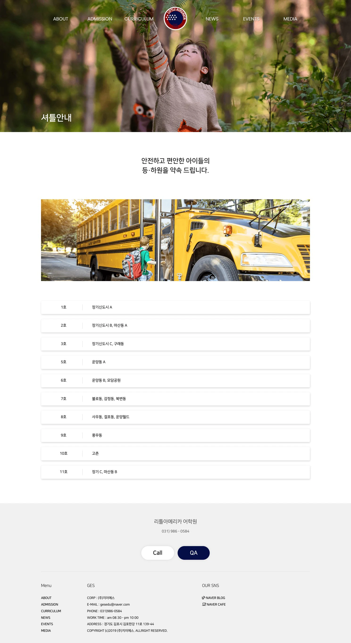 리틀아메리카 어학원 셔틀안내 화면