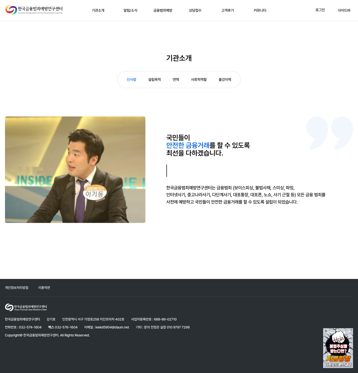한국금융범죄예방연구센터 인사말 화면