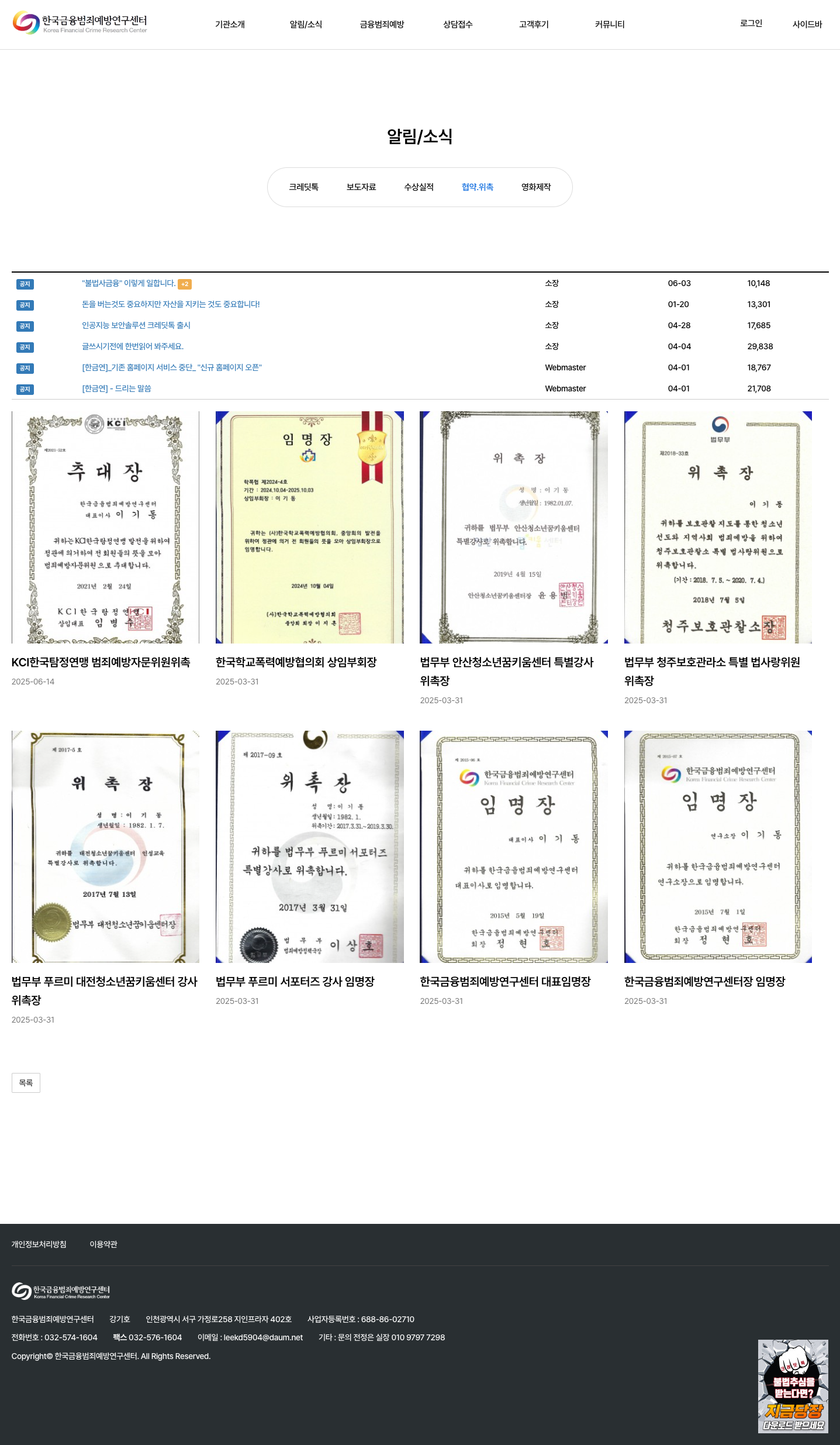 한국금융범죄예방연구센터 협약·위촉 게시판 화면