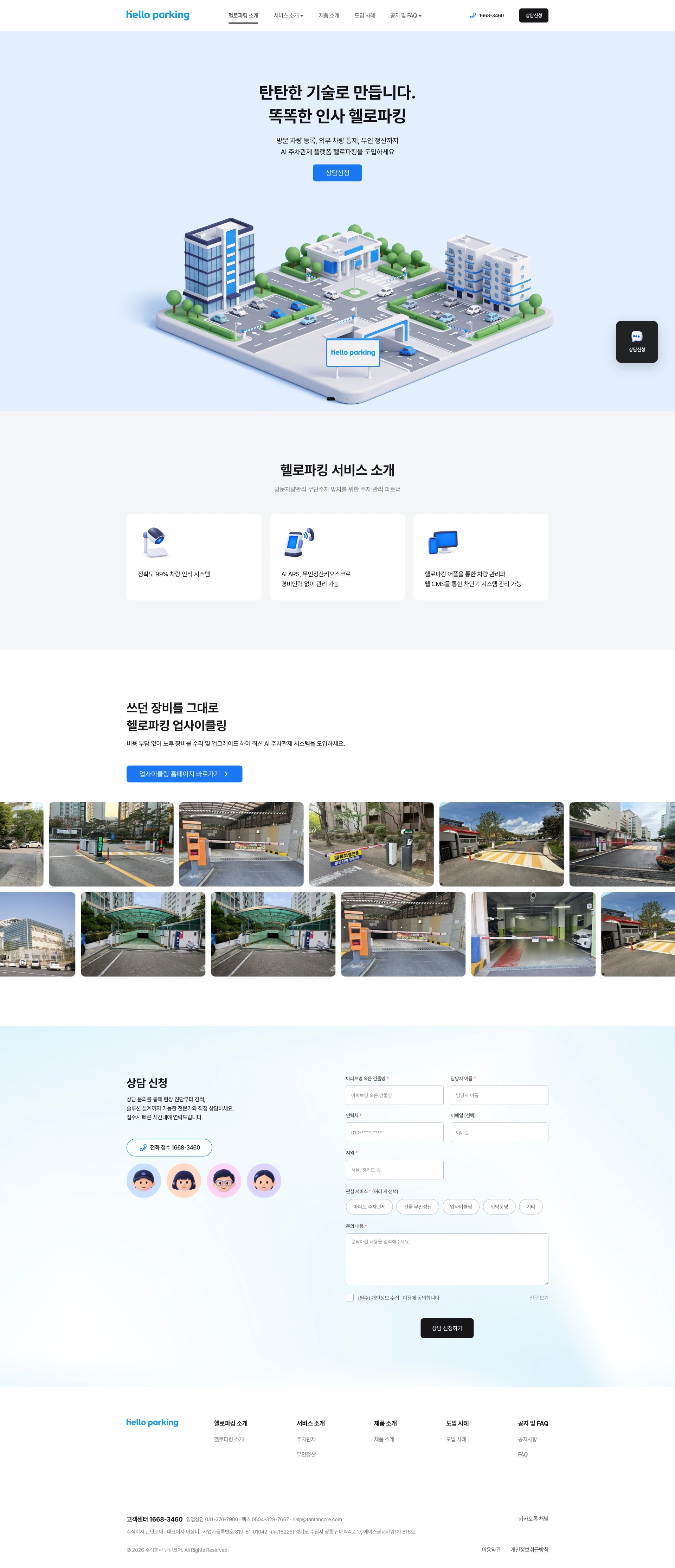 헬로파킹 홈페이지 메인 화면 — 배너, 서비스 소개, 업사이클링, 상담 신청