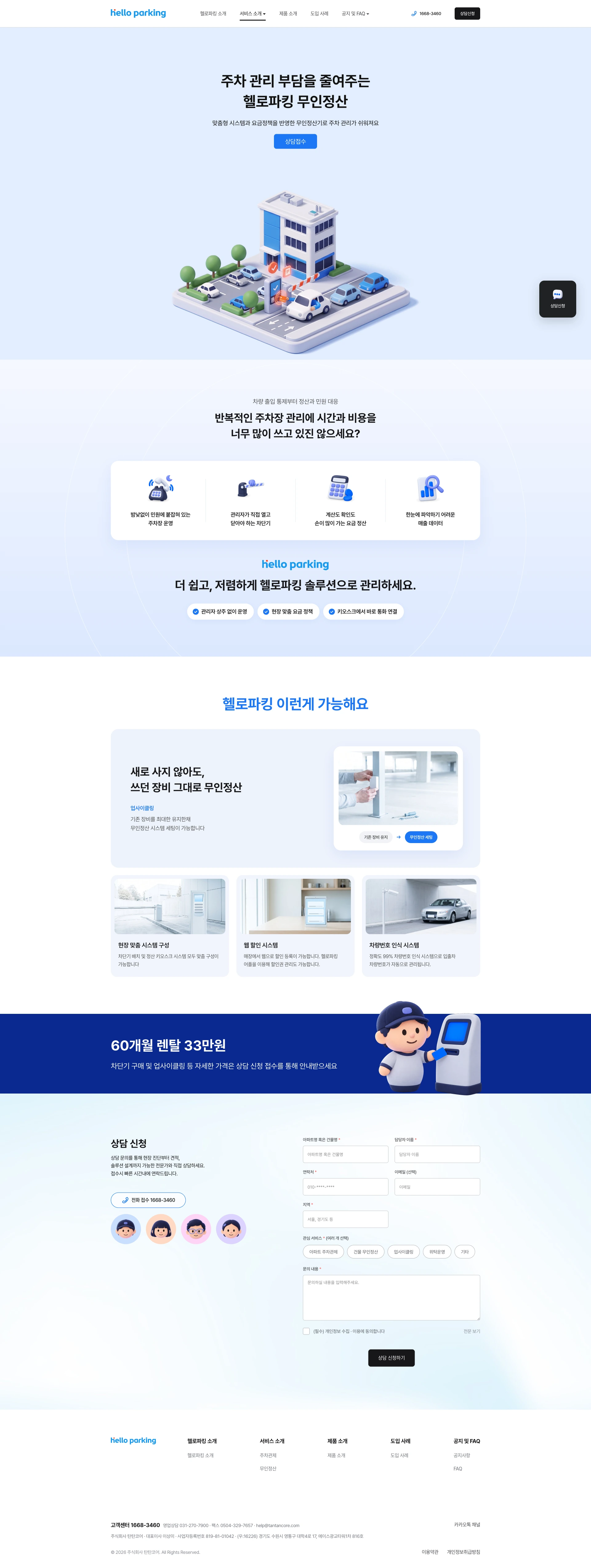 헬로파킹 무인정산 화면 — 배너, 주차장 관리 불편 4가지, 무인정산 소개, 60개월 렌탈 요금 안내, 상담 신청