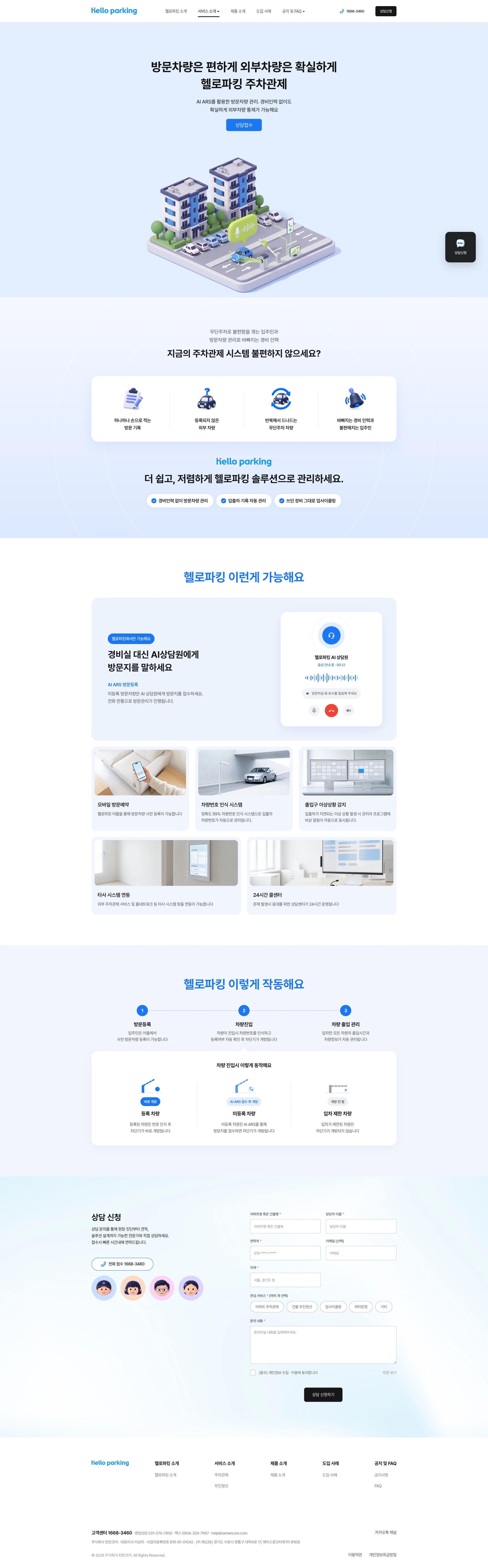 헬로파킹 주차관제 화면 — 배너, 주차관제 불편 4가지, 기능 6가지, 서비스 사용 흐름, 상담 신청