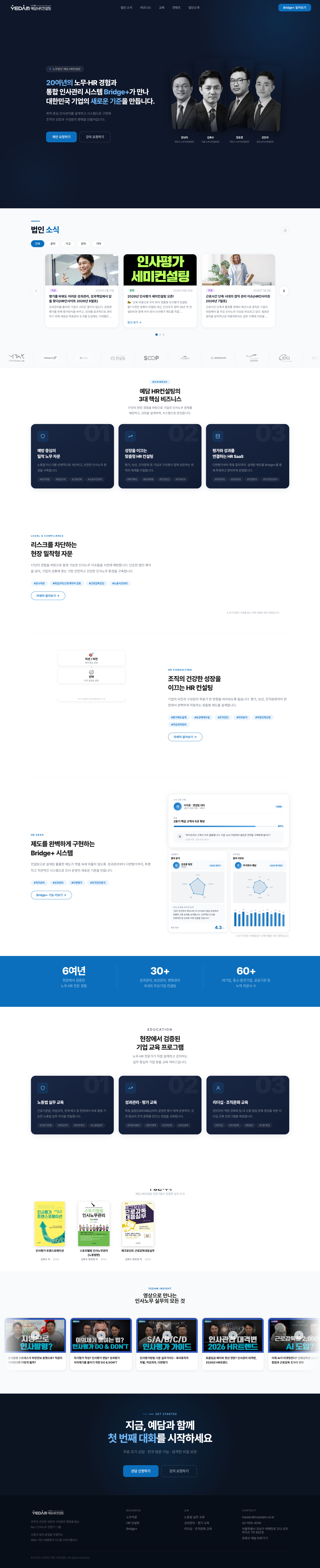 노무법인 예담 HR컨설팅 홈페이지 메인 화면