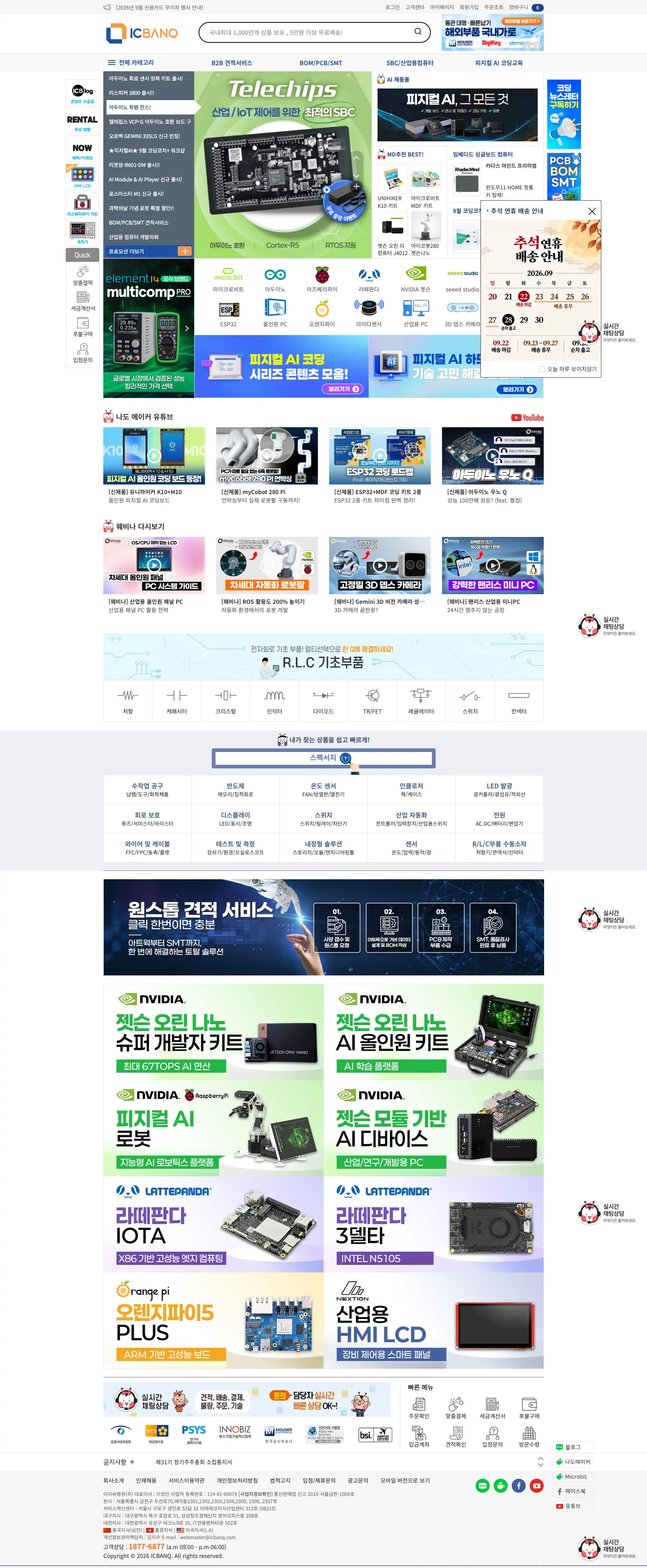 아이씨뱅큐 전자부품 쇼핑몰 메인 화면
