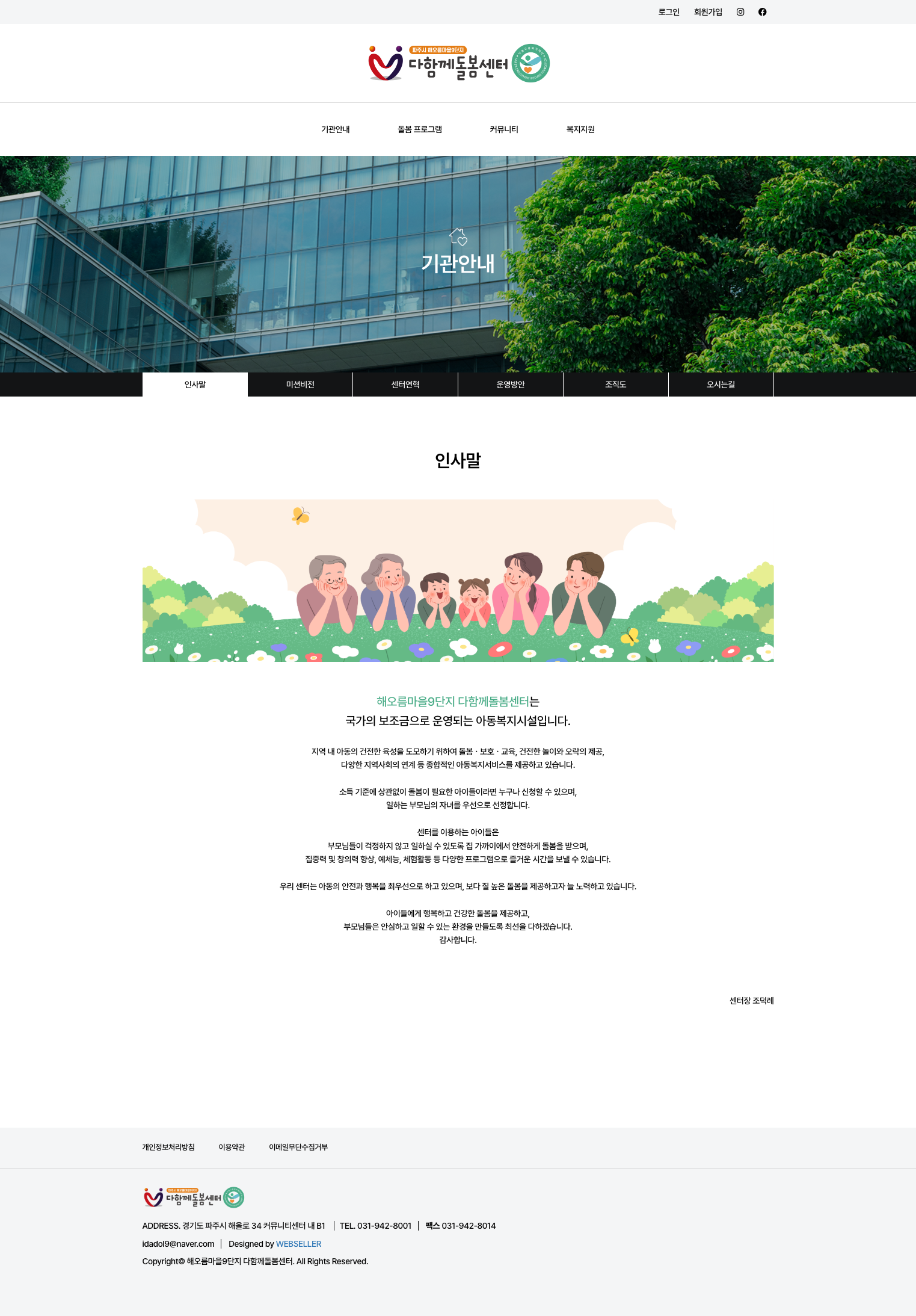 다함께돌봄센터 기관안내 인사말 화면