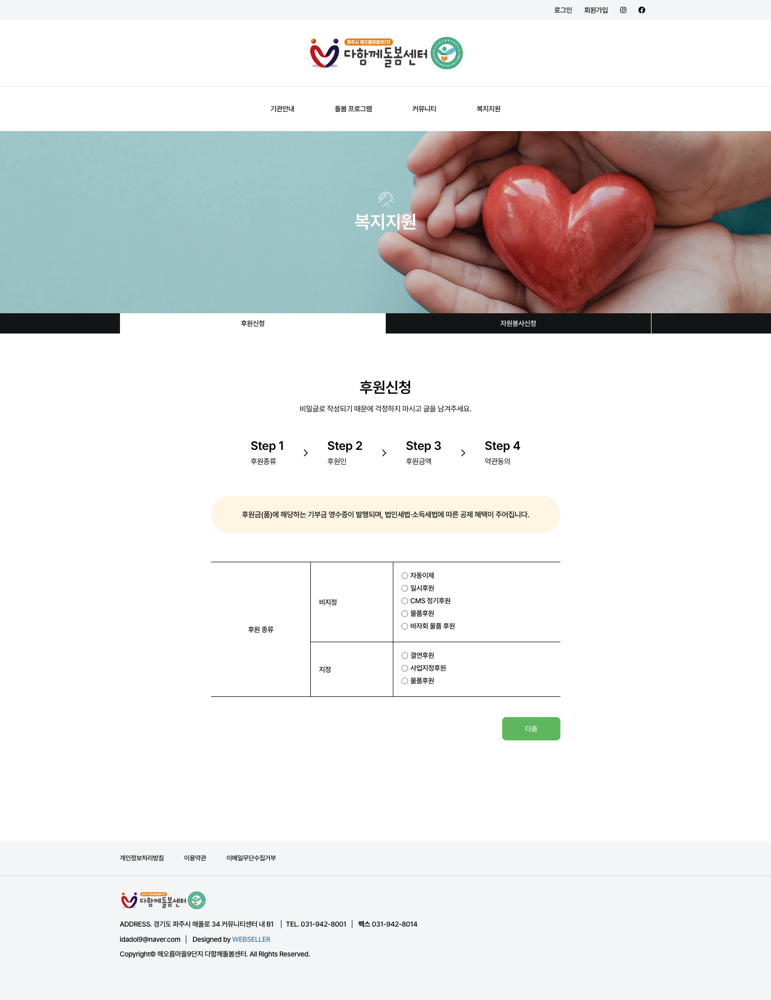 다함께돌봄센터 4단계 후원신청 화면