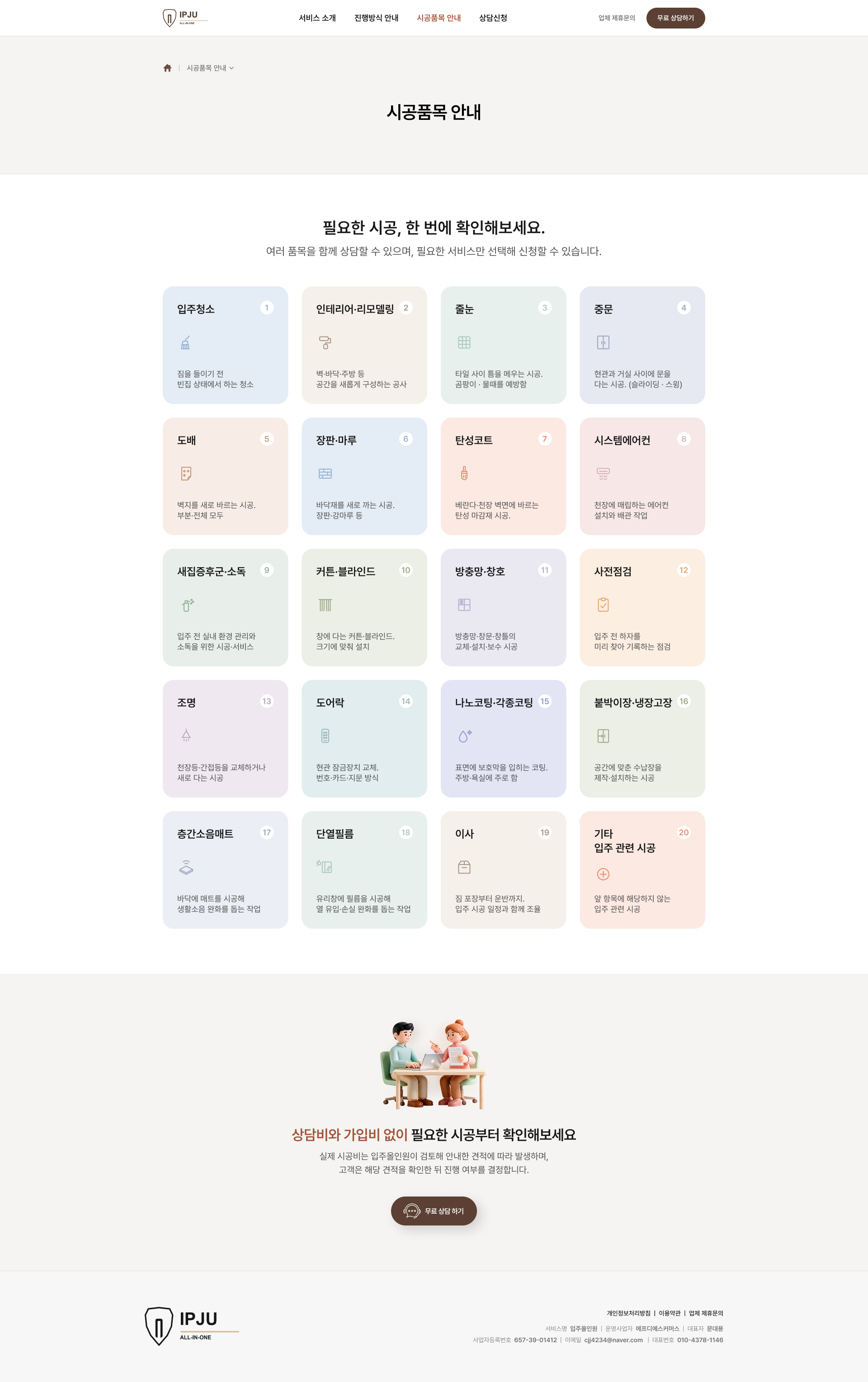 입주올인원 홈페이지 시공품목 안내 화면 디자인