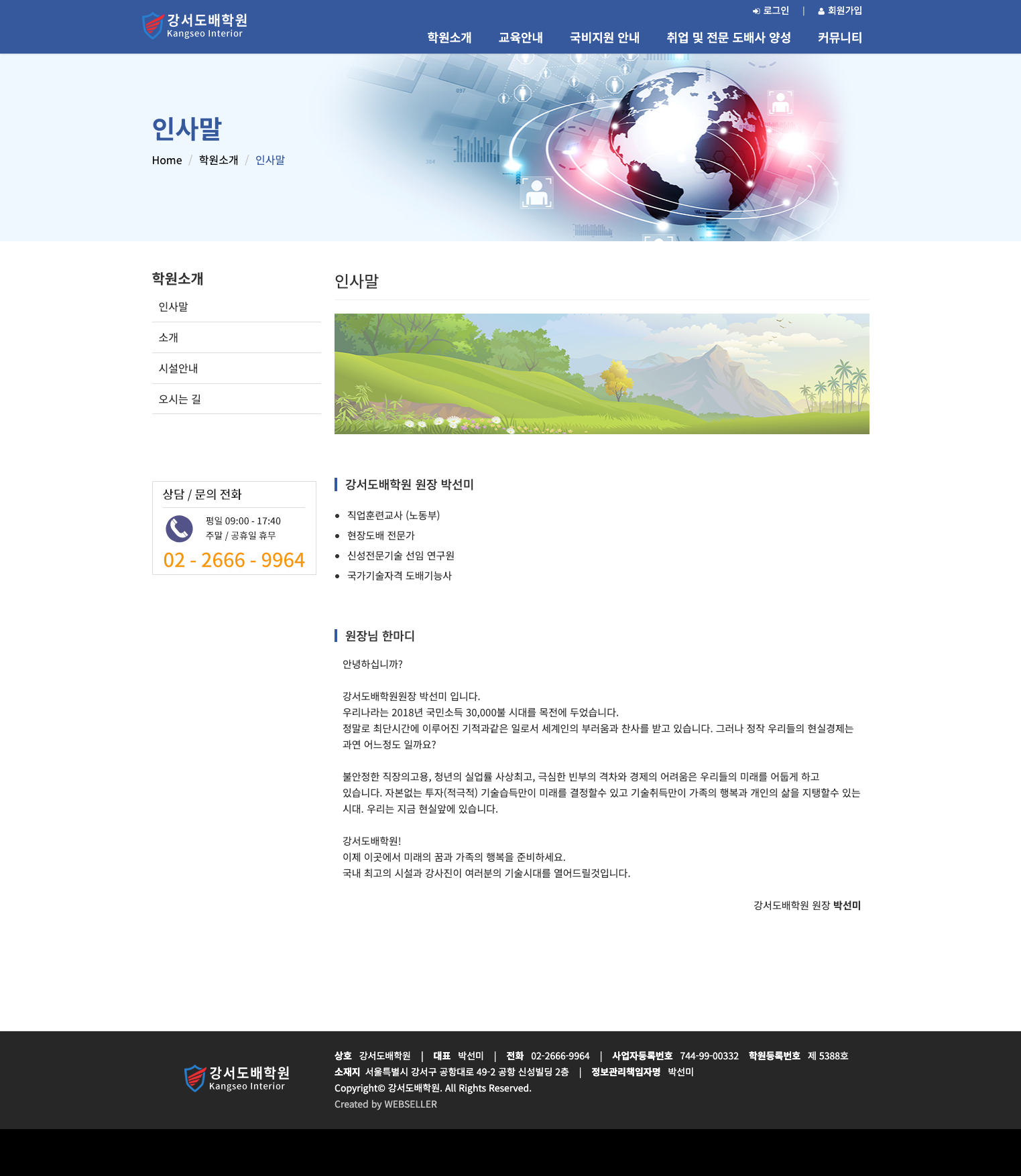 강서도배학원 원장 인사말 화면