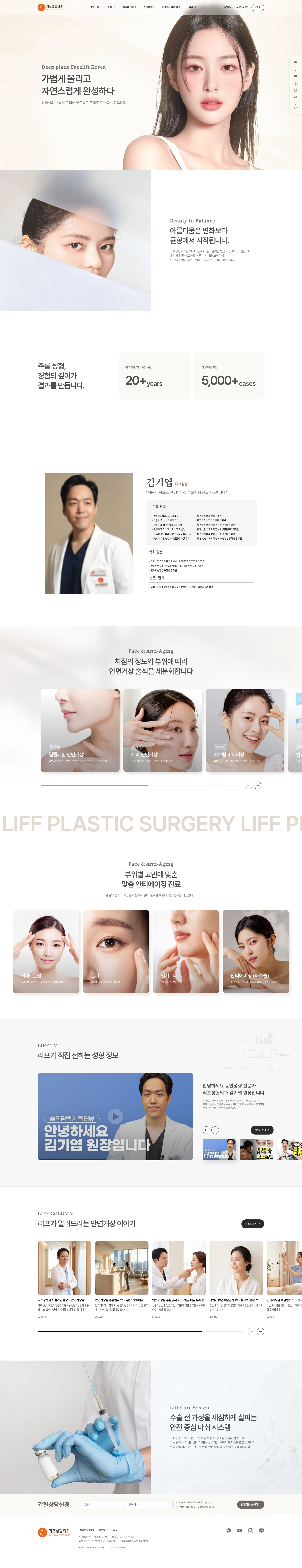 리프성형외과 메인 화면 — 딥플레인 안면거상 첫 화면, 경력 숫자, 대표원장 소개, 안면거상 시술 카드, 부위별 리프팅, 리프 TV, 칼럼, 케어 시스템, 간편 상담