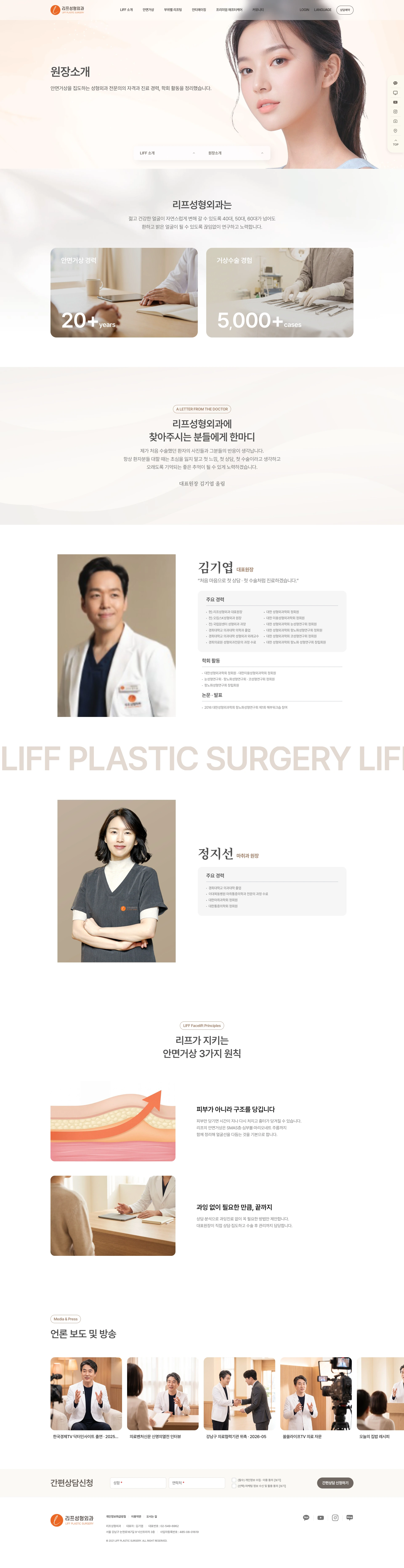 원장 소개 화면 — 병원 소개 숫자, 대표원장과 마취통증의학과 전문의 경력, 리프가 지키는 원칙, 언론 보도