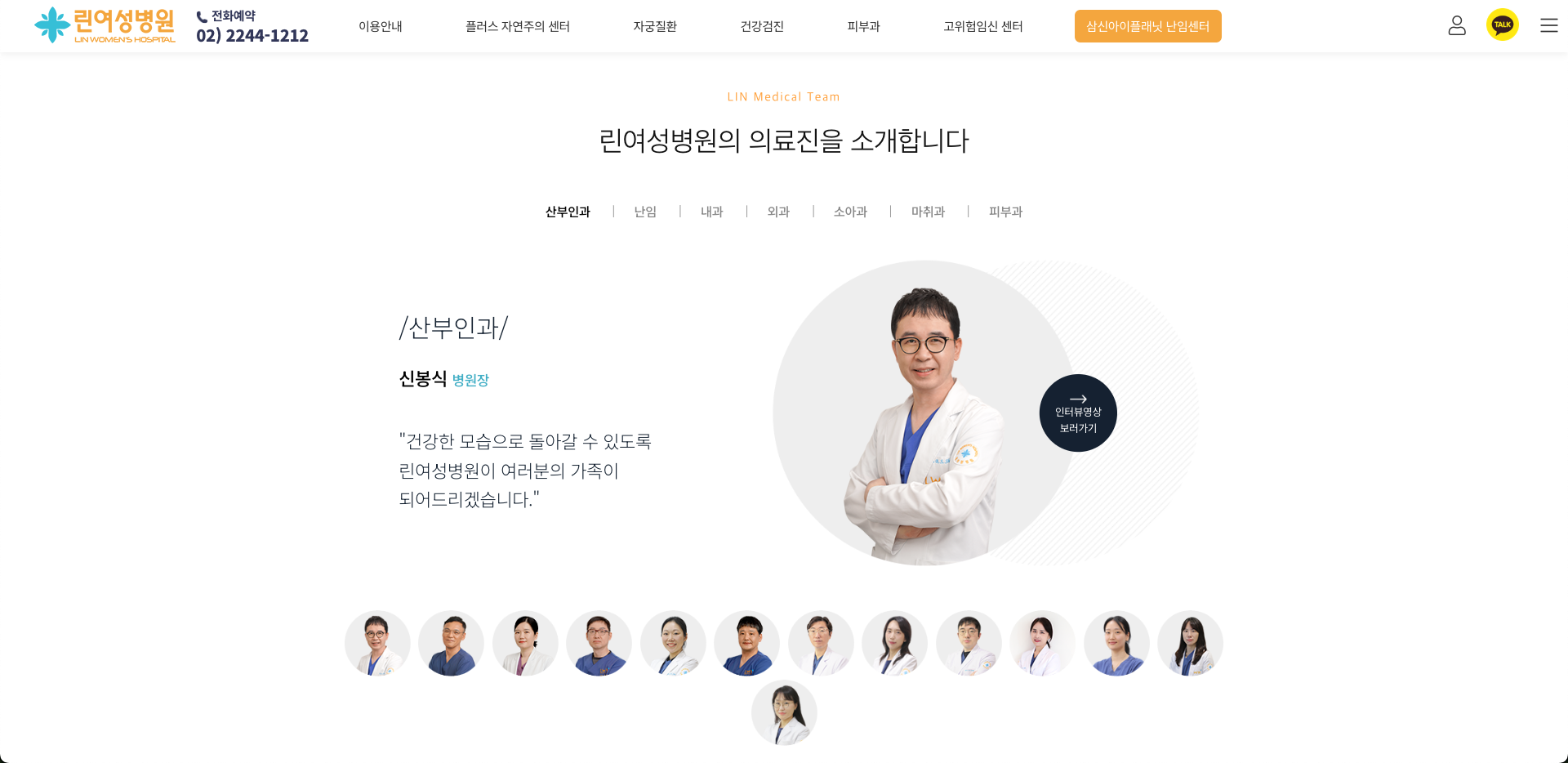 린여성병원 진료과별 의료진 소개 화면