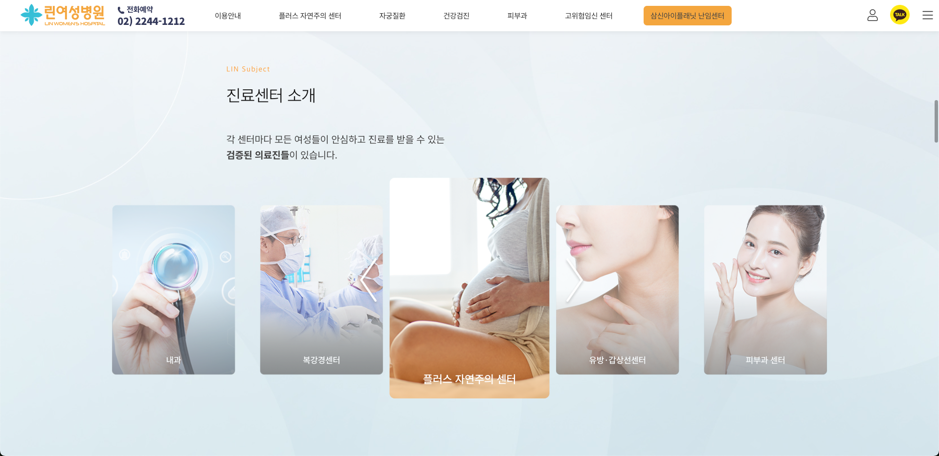 린여성병원 진료센터 소개 화면