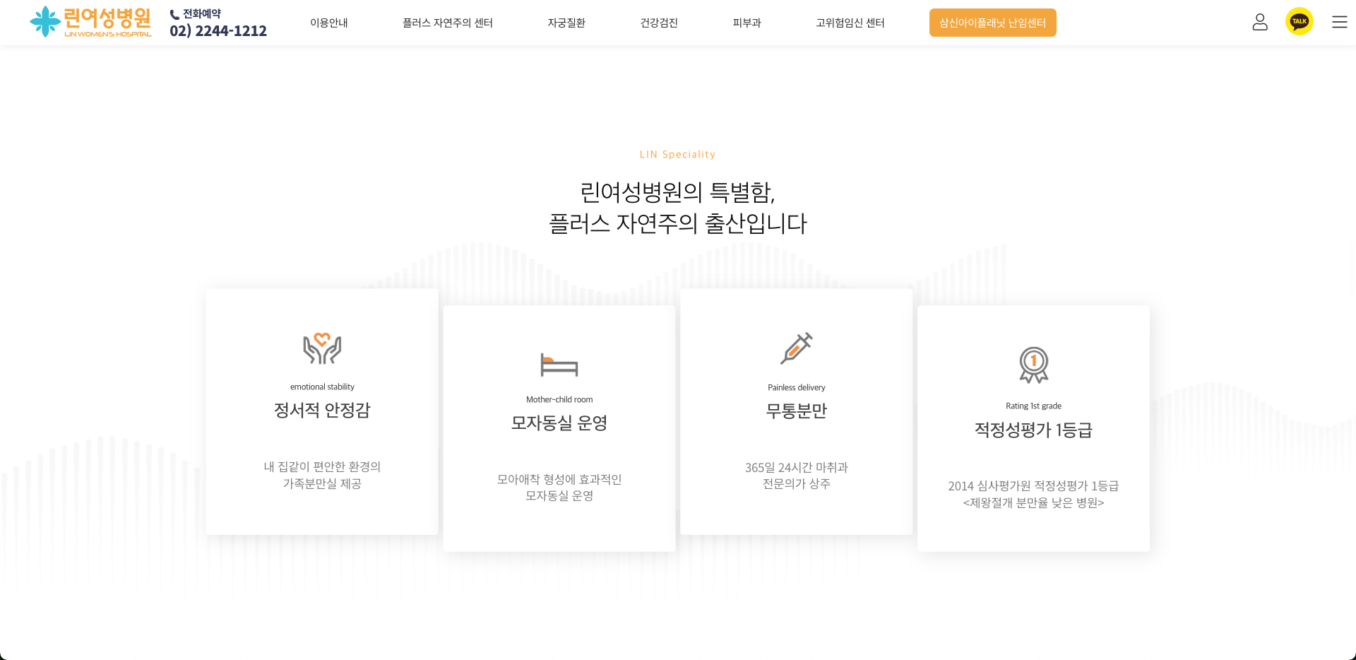린여성병원 자연주의 출산 소개 화면