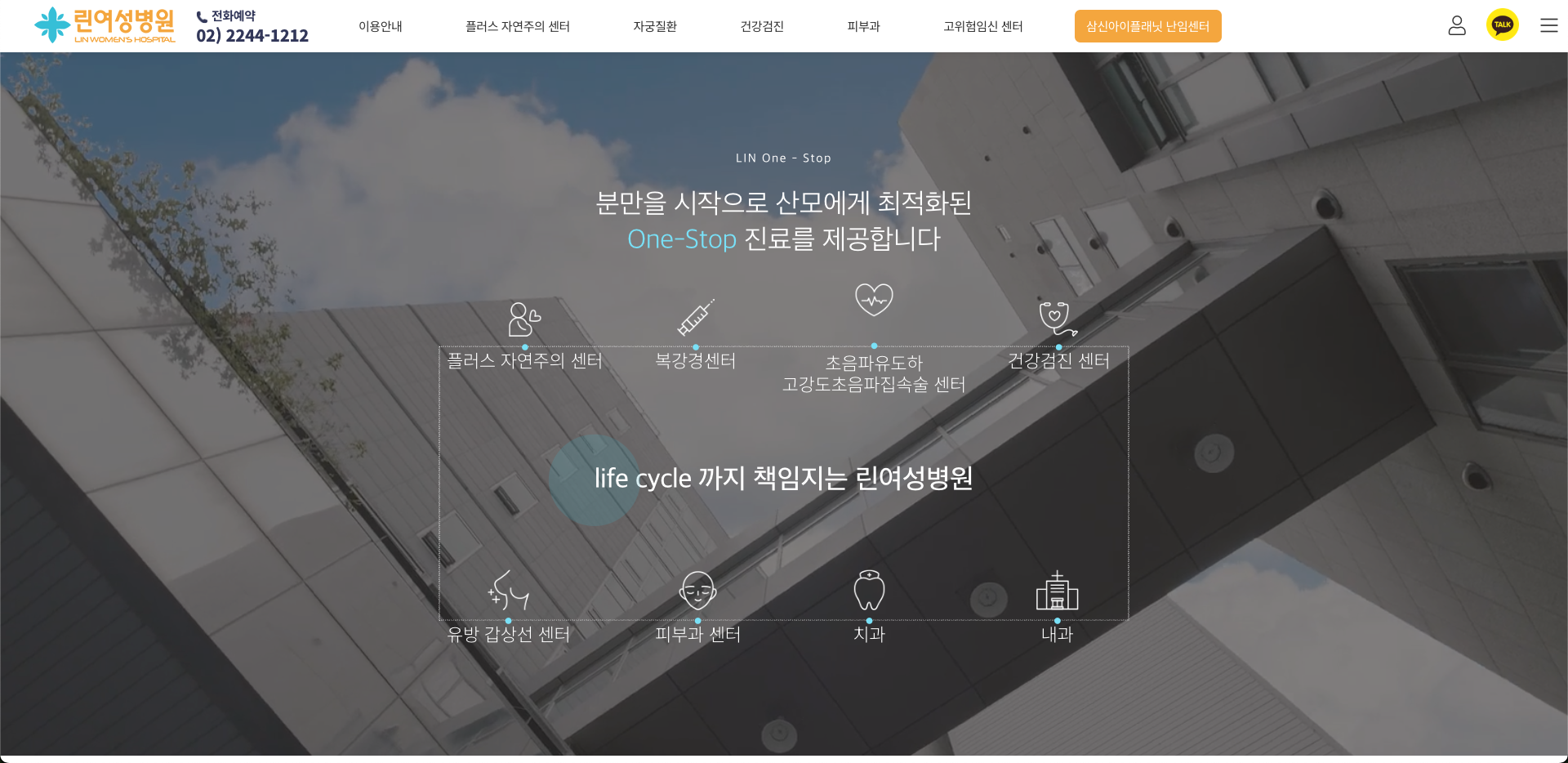 린여성병원 원스톱 진료 안내 화면