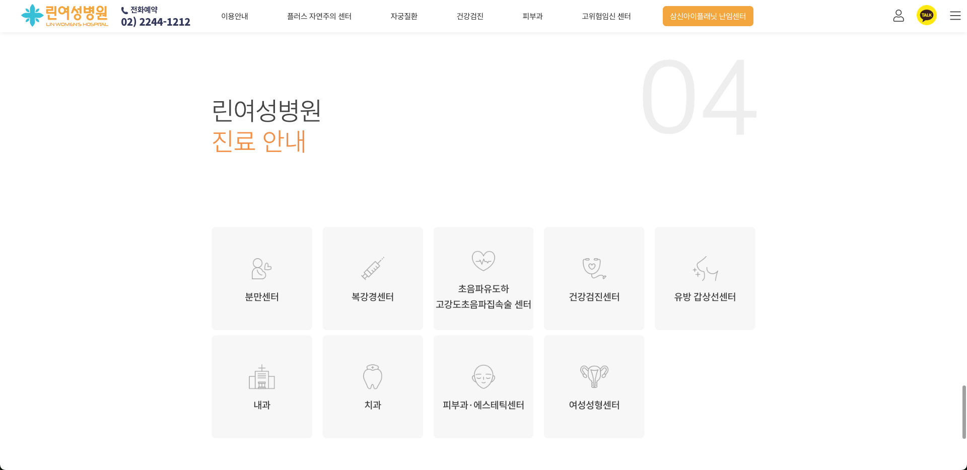 린여성병원 진료 분야 안내 화면