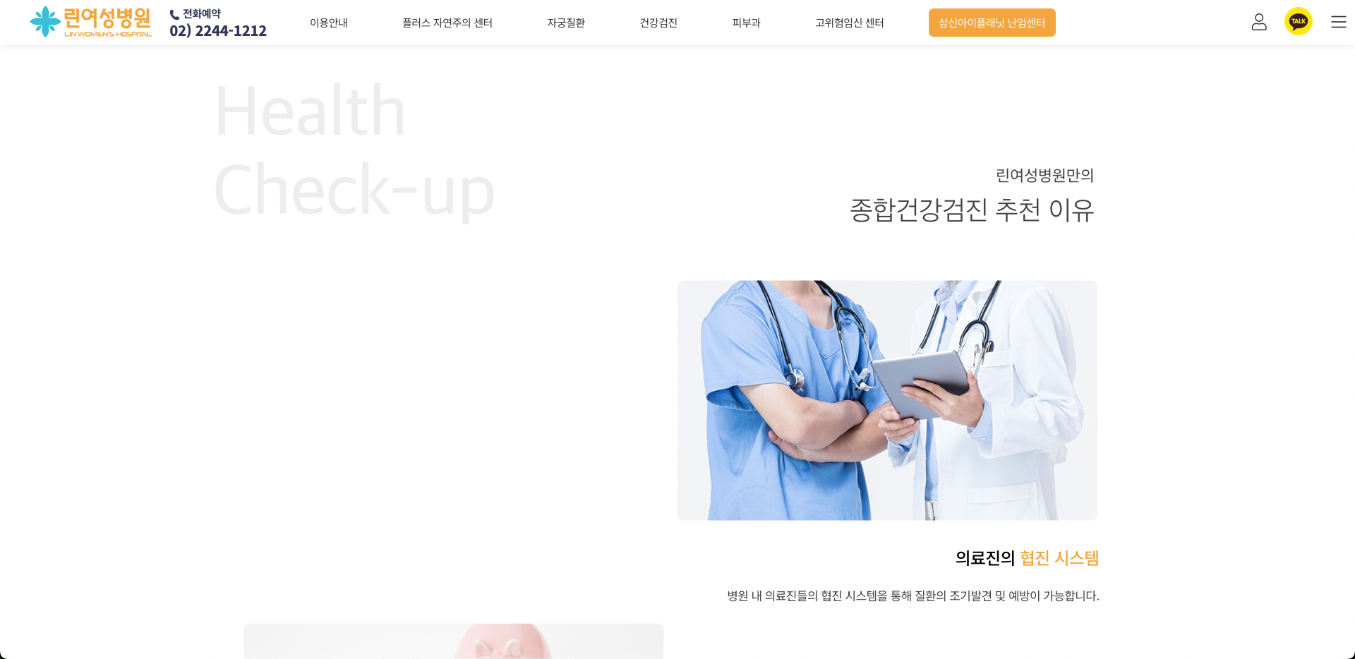 린여성병원 종합건강검진 소개 화면
