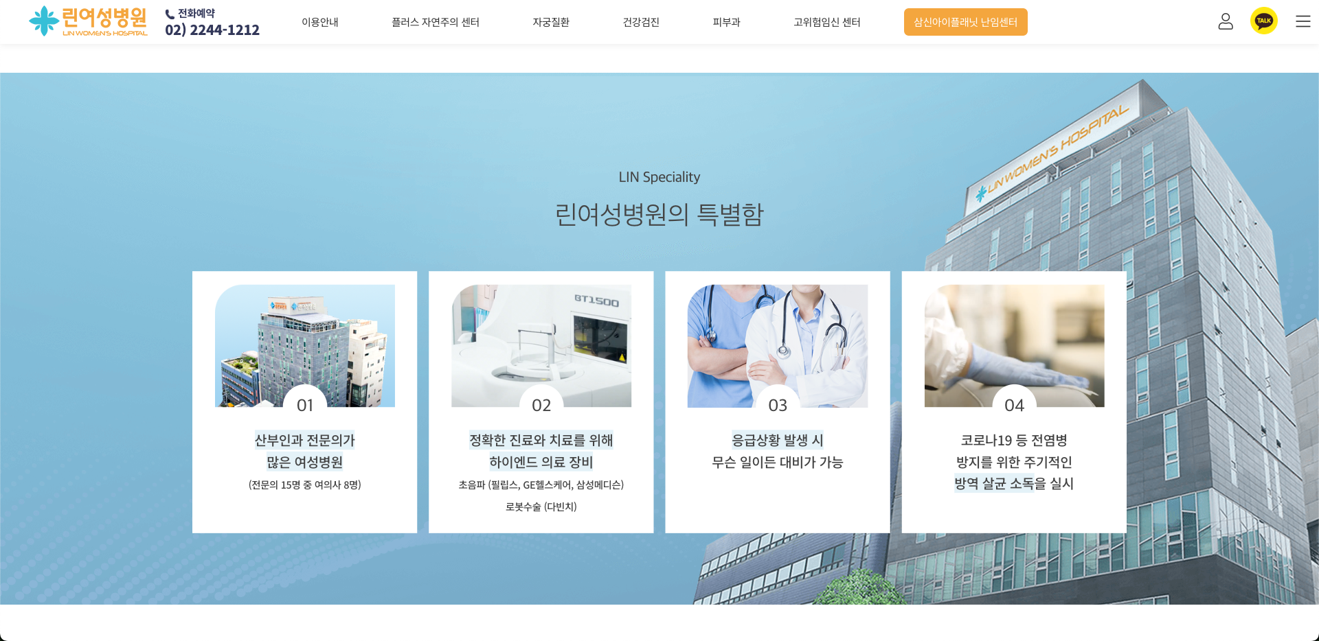 린여성병원 특징 소개 화면