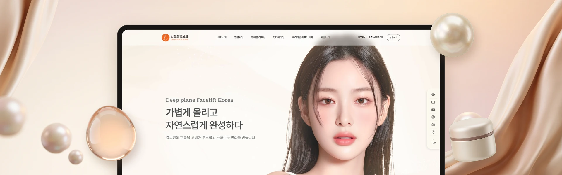 리프성형외과 홈페이지 목업 — 크림빛 실크 배경 위 큰 태블릿에 메인 첫 화면을 띄우고, 진주 · 물방울 · 크림 용기를 둘레에 둔 모습