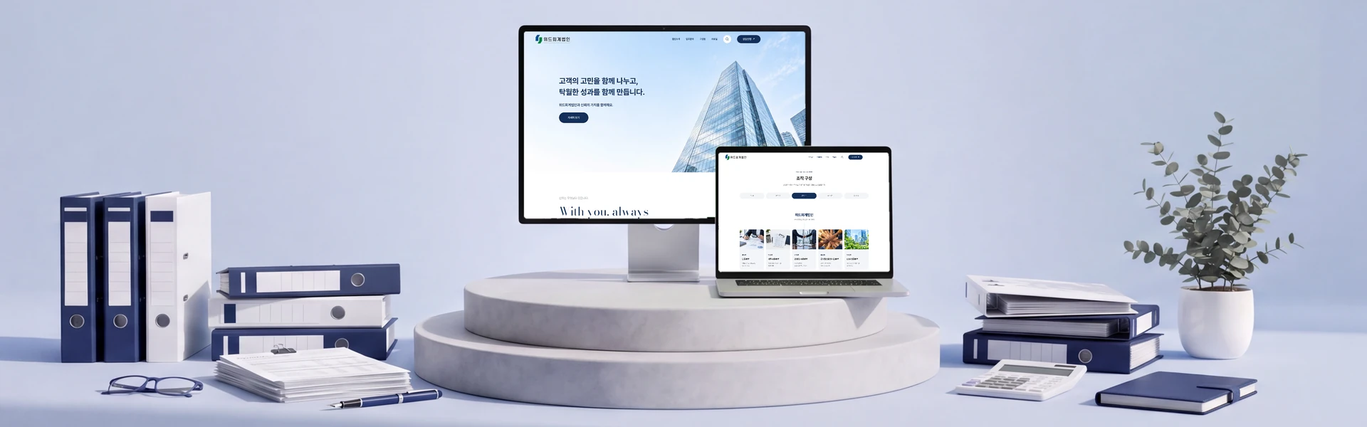 위드회계법인 홈페이지 목업 — 모니터에 메인 첫 화면, 노트북에 조직 구성 화면을 띄우고 서류철 · 계산기 · 만년필을 둔 모습