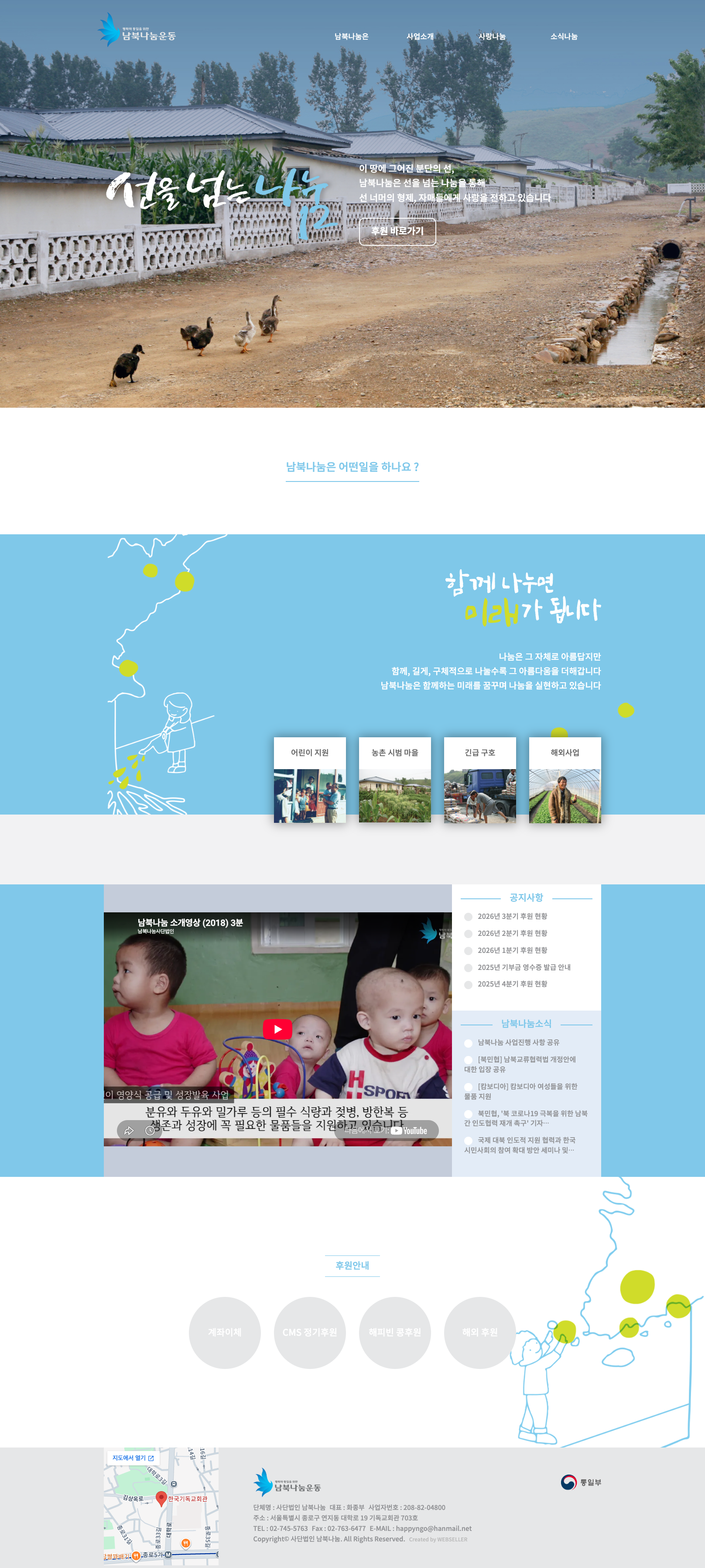 남북나눔 홈페이지 메인 화면