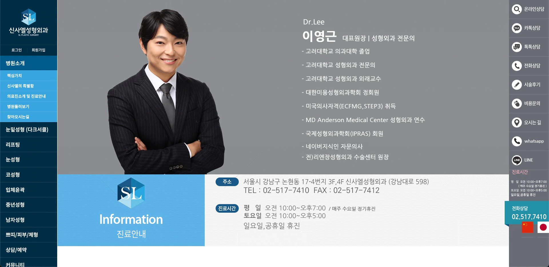 신사엘성형외과 대표원장 소개와 진료 안내 화면