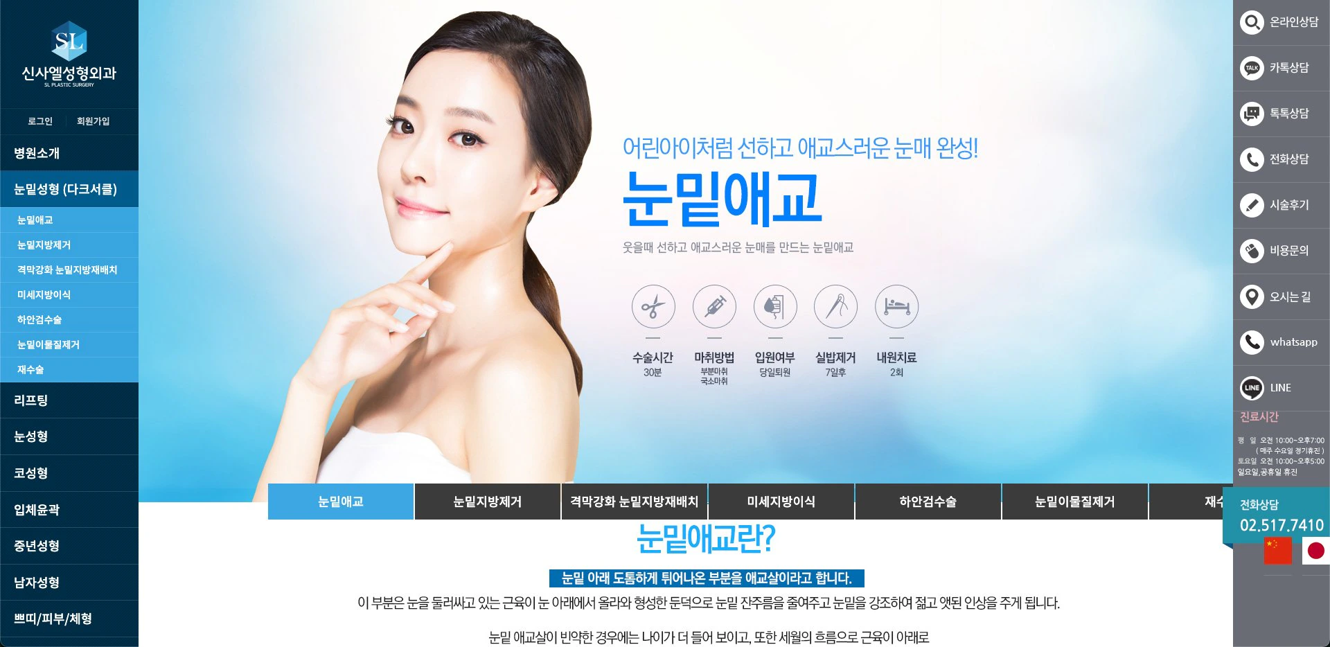 신사엘성형외과 눈밑애교 안내 화면