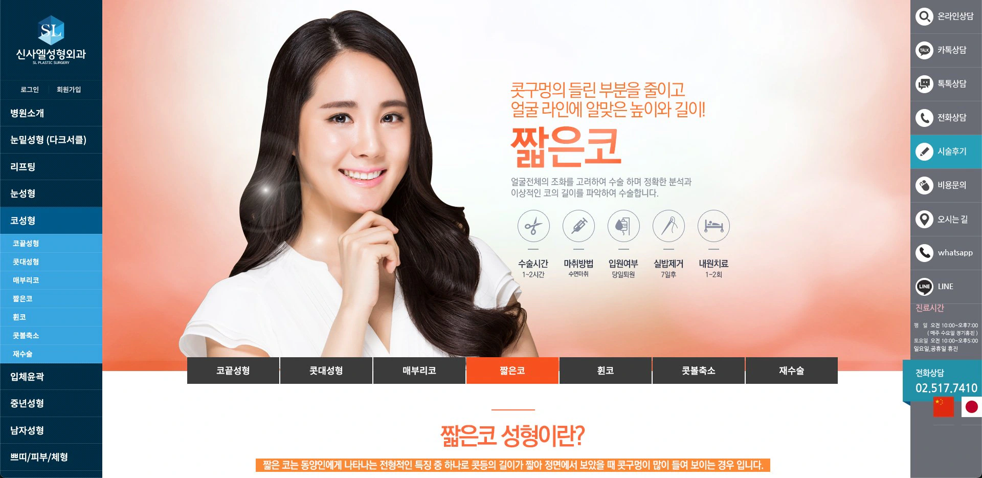 신사엘성형외과 짧은코 안내 화면