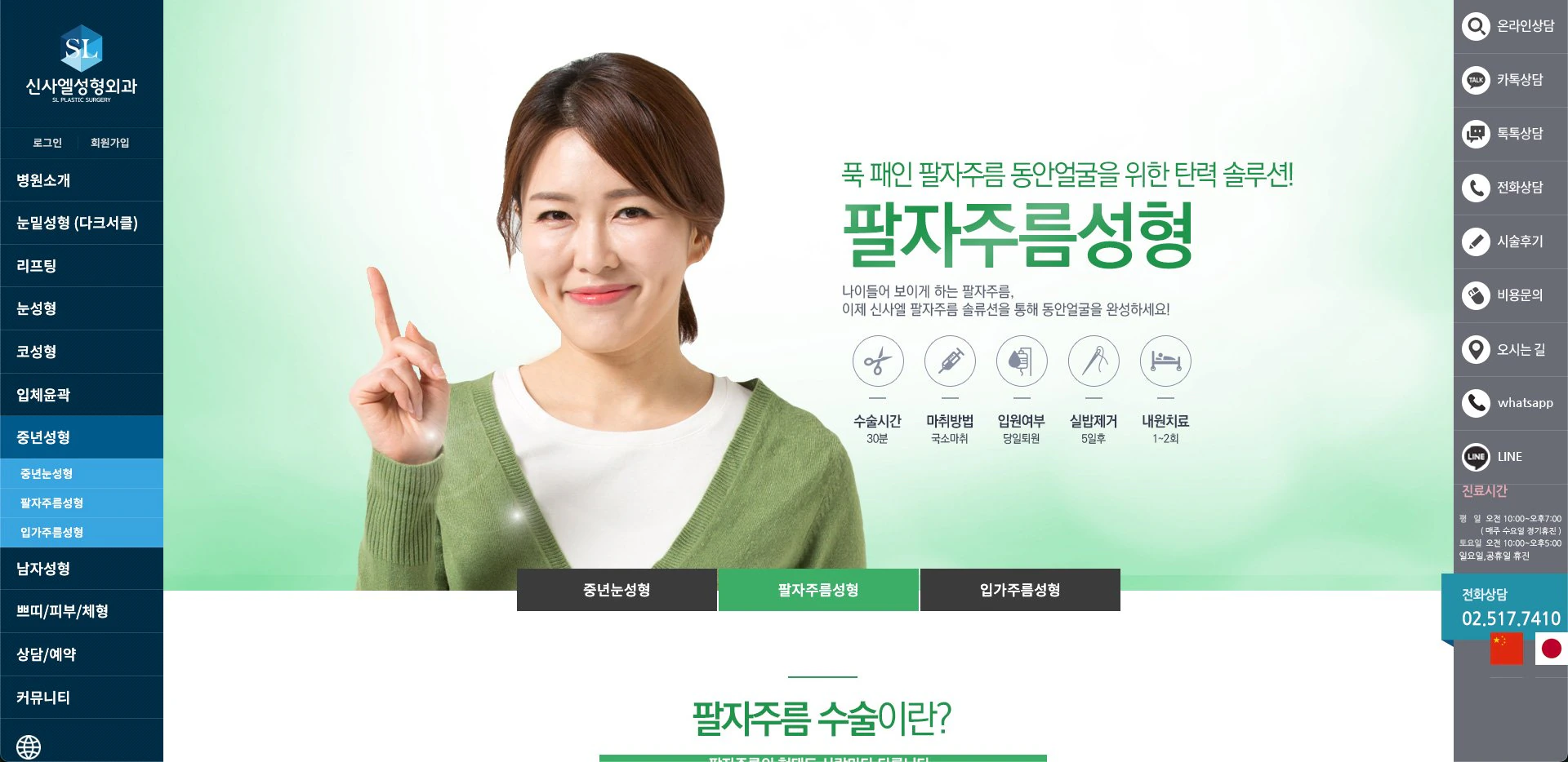 신사엘성형외과 팔자주름성형 안내 화면